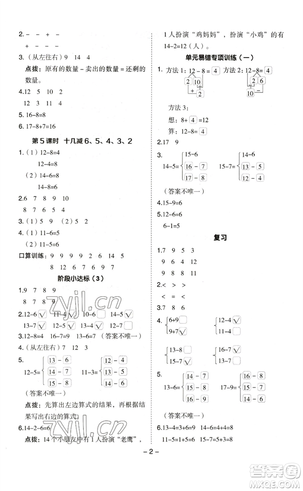 山西教育出版社2023綜合應(yīng)用創(chuàng)新題典中點一年級數(shù)學(xué)下冊蘇教版參考答案