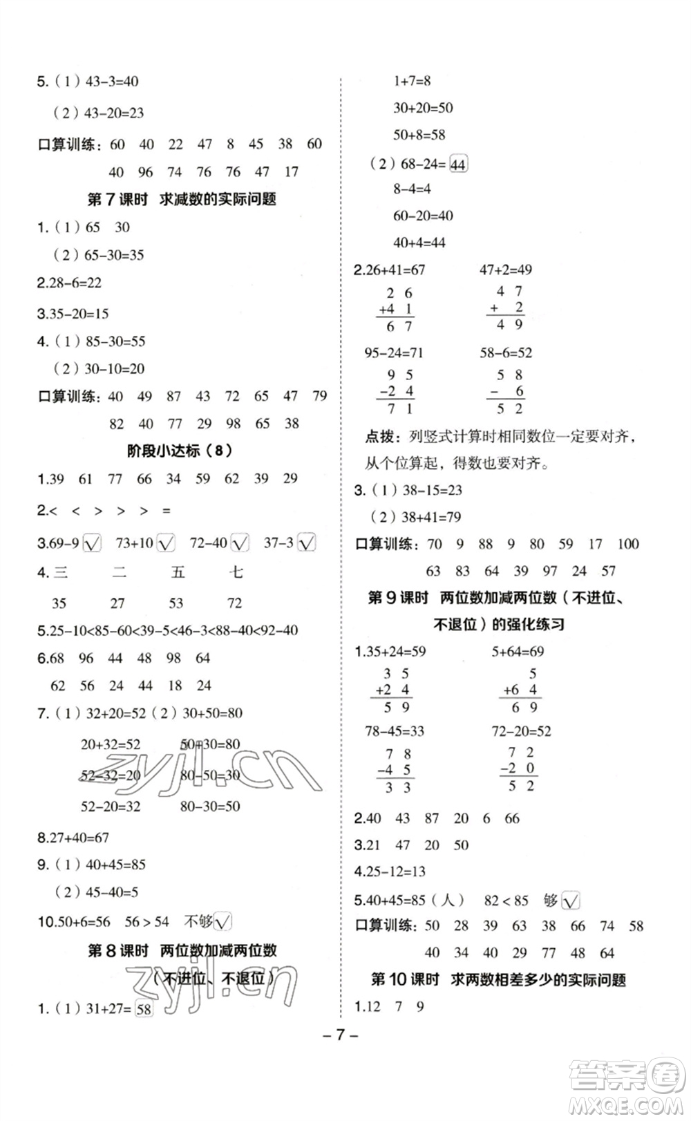 山西教育出版社2023綜合應(yīng)用創(chuàng)新題典中點一年級數(shù)學(xué)下冊蘇教版參考答案