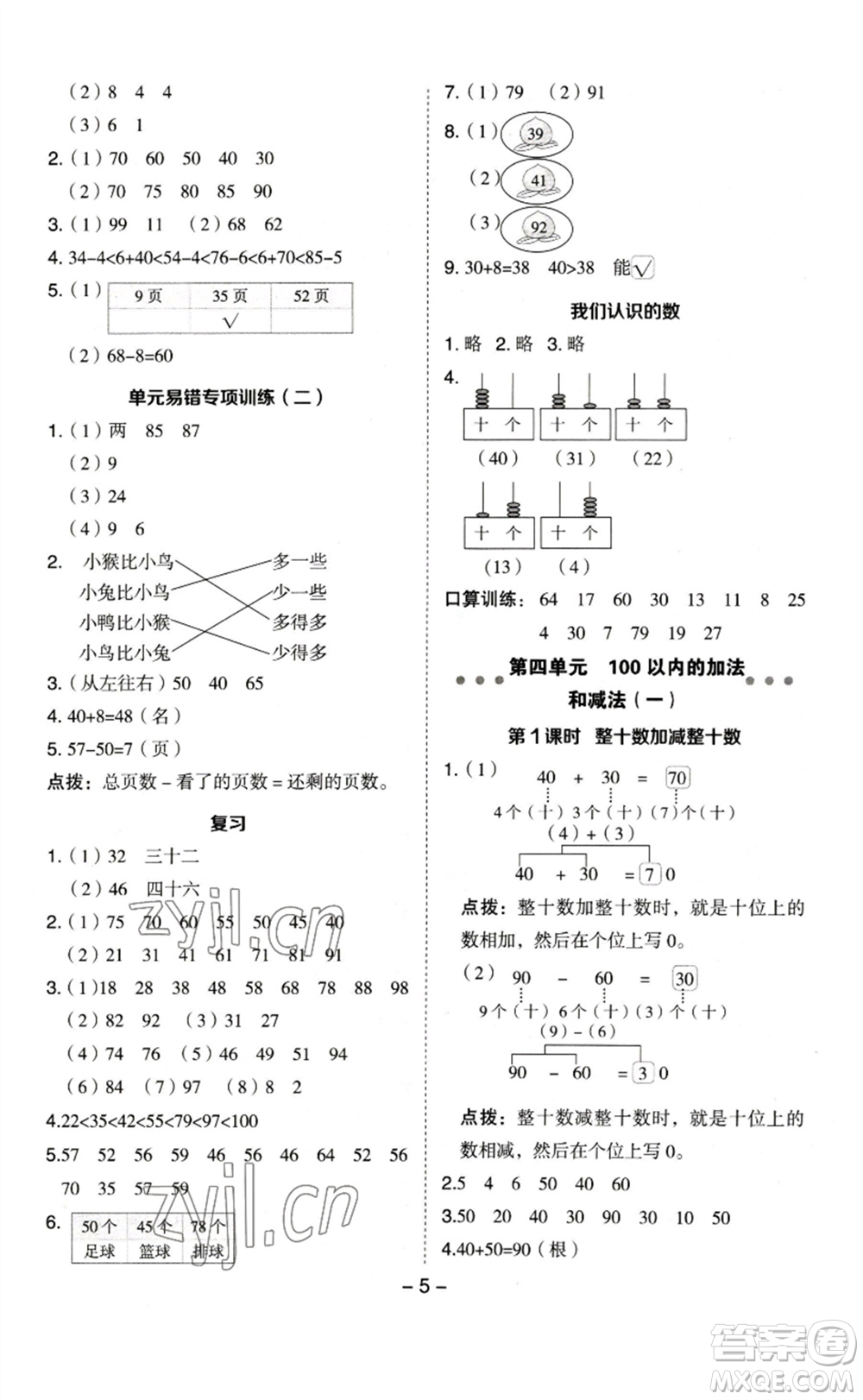 山西教育出版社2023綜合應(yīng)用創(chuàng)新題典中點一年級數(shù)學(xué)下冊蘇教版參考答案