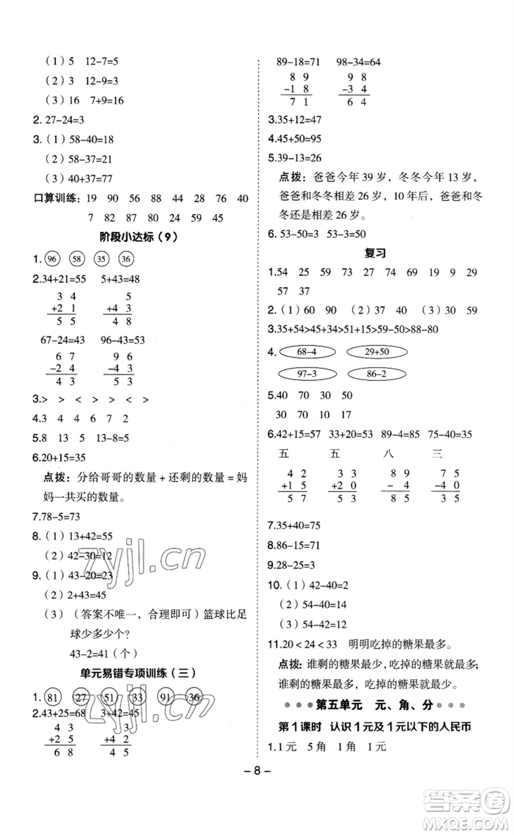 山西教育出版社2023綜合應(yīng)用創(chuàng)新題典中點一年級數(shù)學(xué)下冊蘇教版參考答案