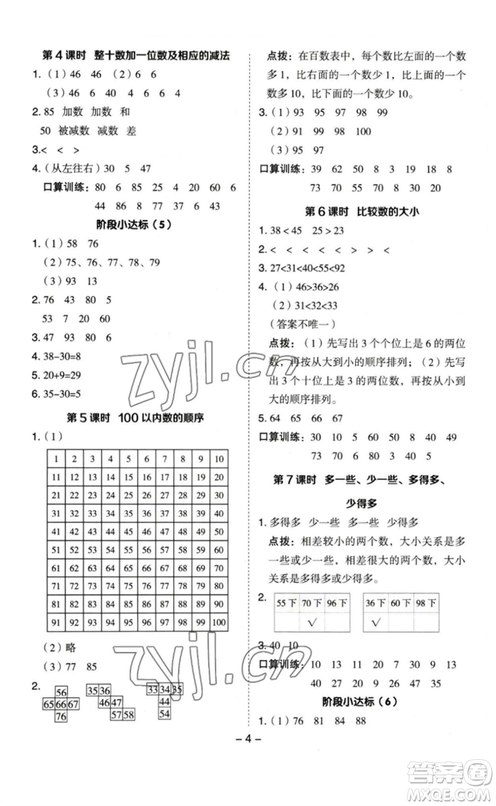 山西教育出版社2023綜合應(yīng)用創(chuàng)新題典中點一年級數(shù)學(xué)下冊蘇教版參考答案