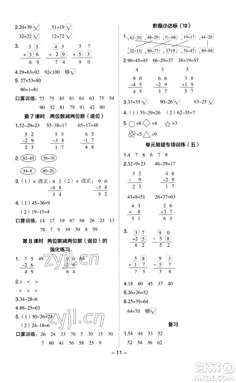 山西教育出版社2023綜合應(yīng)用創(chuàng)新題典中點一年級數(shù)學(xué)下冊蘇教版參考答案