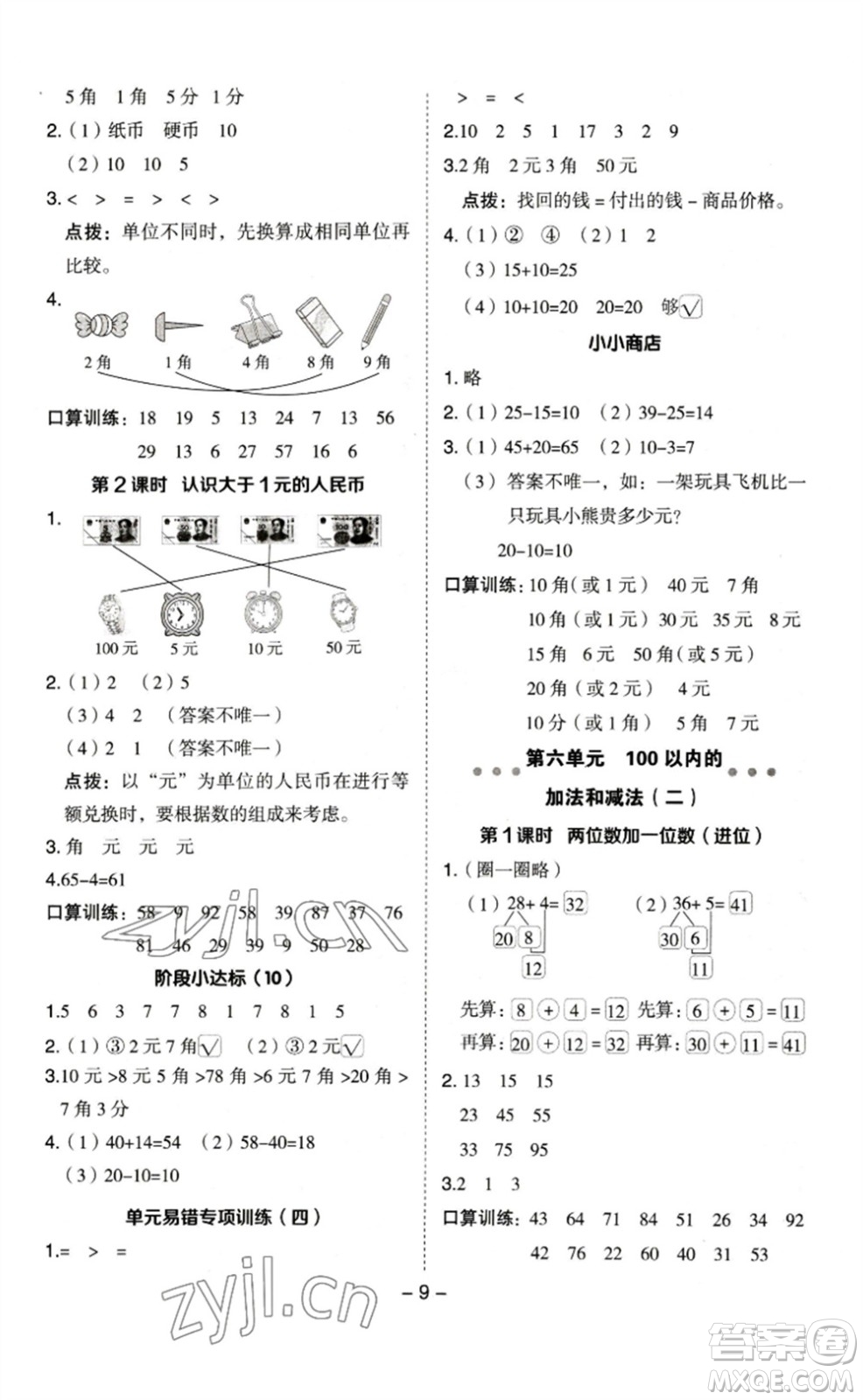 山西教育出版社2023綜合應(yīng)用創(chuàng)新題典中點一年級數(shù)學(xué)下冊蘇教版參考答案