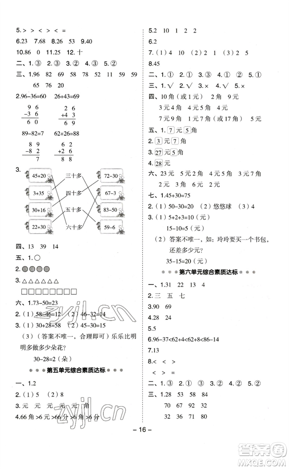 山西教育出版社2023綜合應(yīng)用創(chuàng)新題典中點一年級數(shù)學(xué)下冊蘇教版參考答案