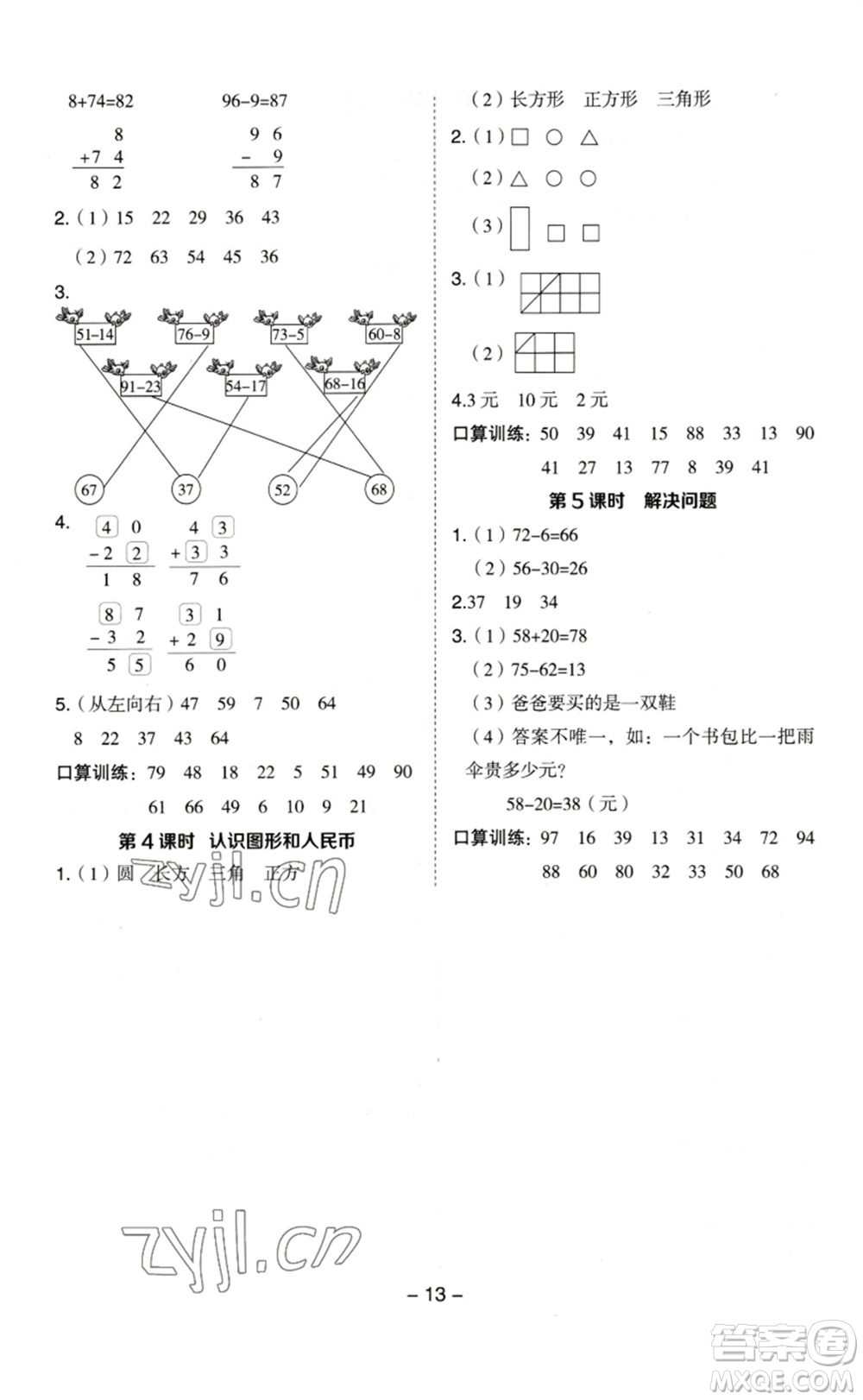 山西教育出版社2023綜合應(yīng)用創(chuàng)新題典中點一年級數(shù)學(xué)下冊蘇教版參考答案