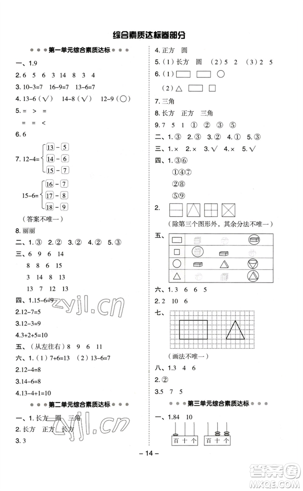 山西教育出版社2023綜合應(yīng)用創(chuàng)新題典中點一年級數(shù)學(xué)下冊蘇教版參考答案