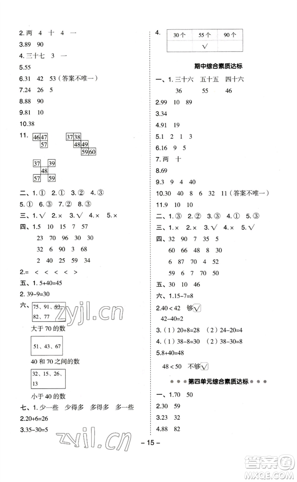 山西教育出版社2023綜合應(yīng)用創(chuàng)新題典中點一年級數(shù)學(xué)下冊蘇教版參考答案