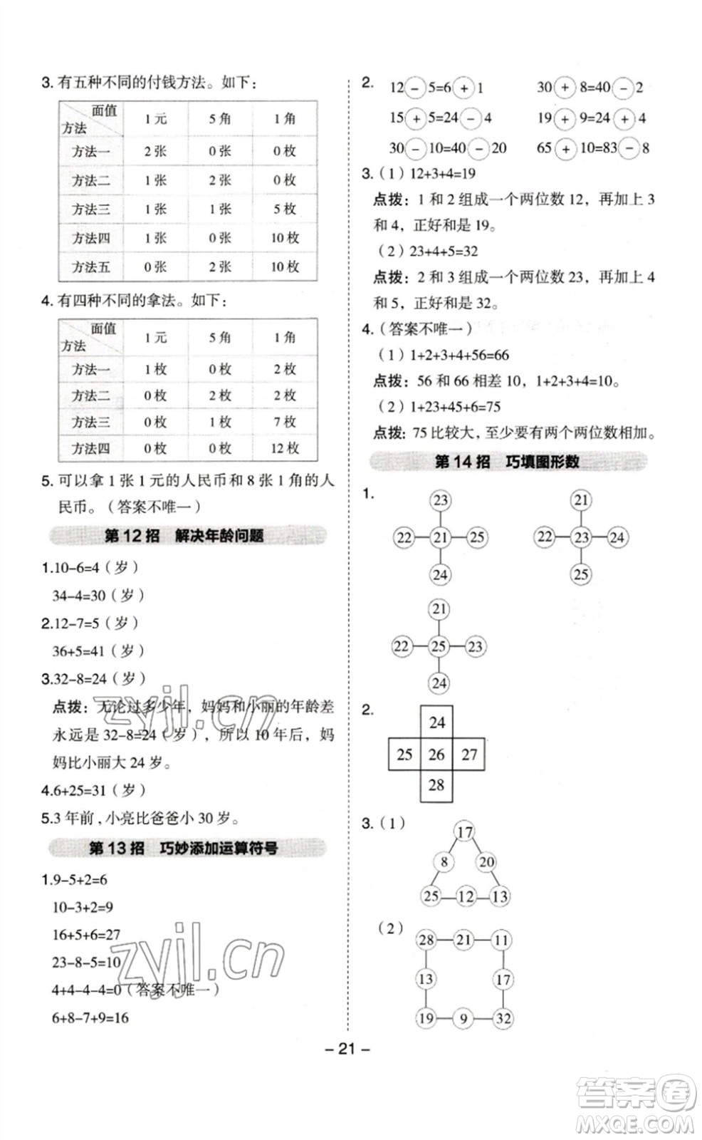 山西教育出版社2023綜合應(yīng)用創(chuàng)新題典中點一年級數(shù)學(xué)下冊蘇教版參考答案