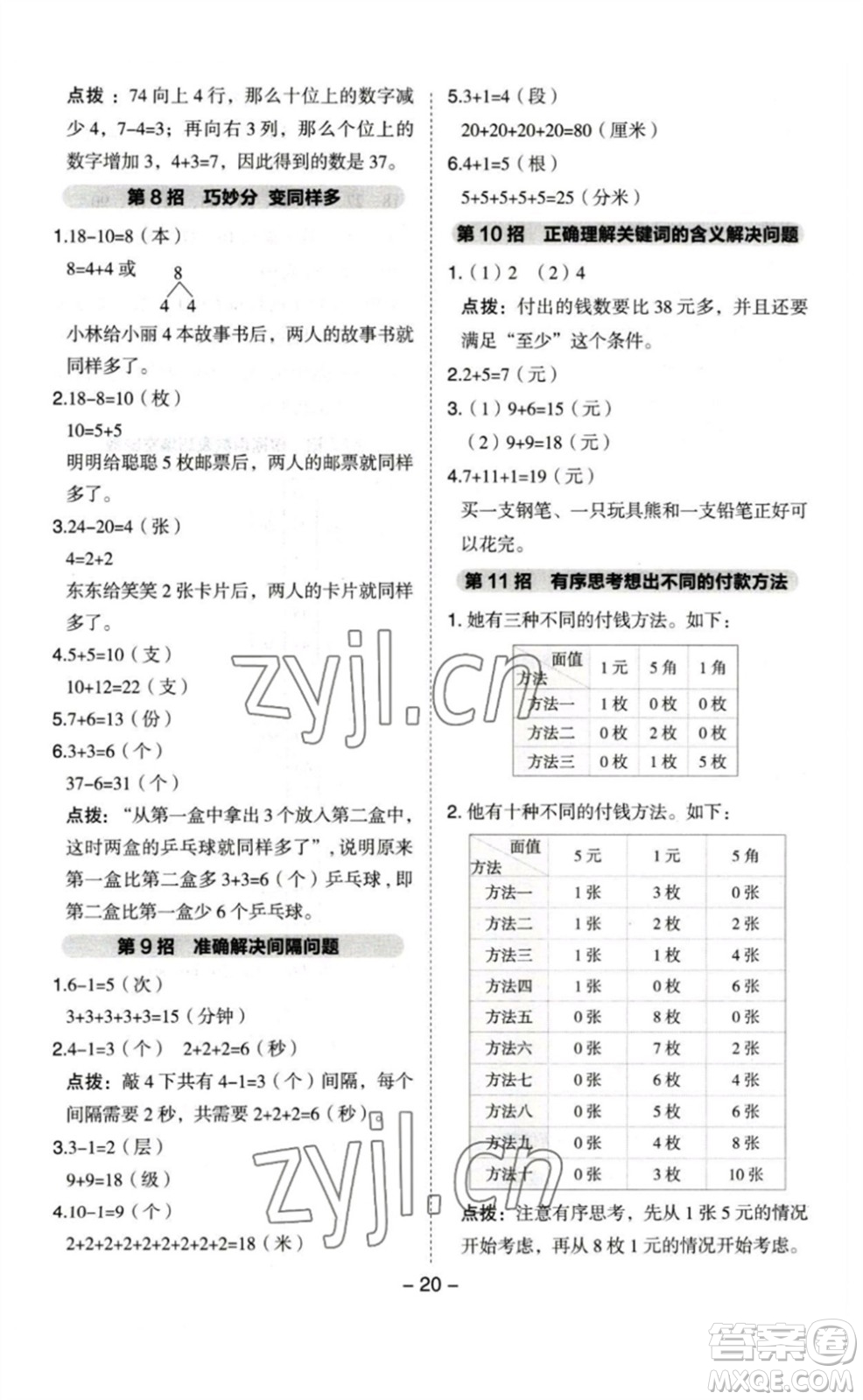 山西教育出版社2023綜合應(yīng)用創(chuàng)新題典中點一年級數(shù)學(xué)下冊蘇教版參考答案