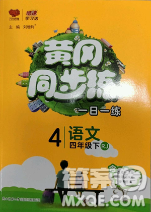 陜西師范大學(xué)出版總社有限公司2023黃岡同步練一日一練四年級語文下冊人教版參考答案