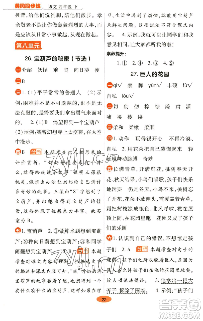 陜西師范大學(xué)出版總社有限公司2023黃岡同步練一日一練四年級語文下冊人教版參考答案