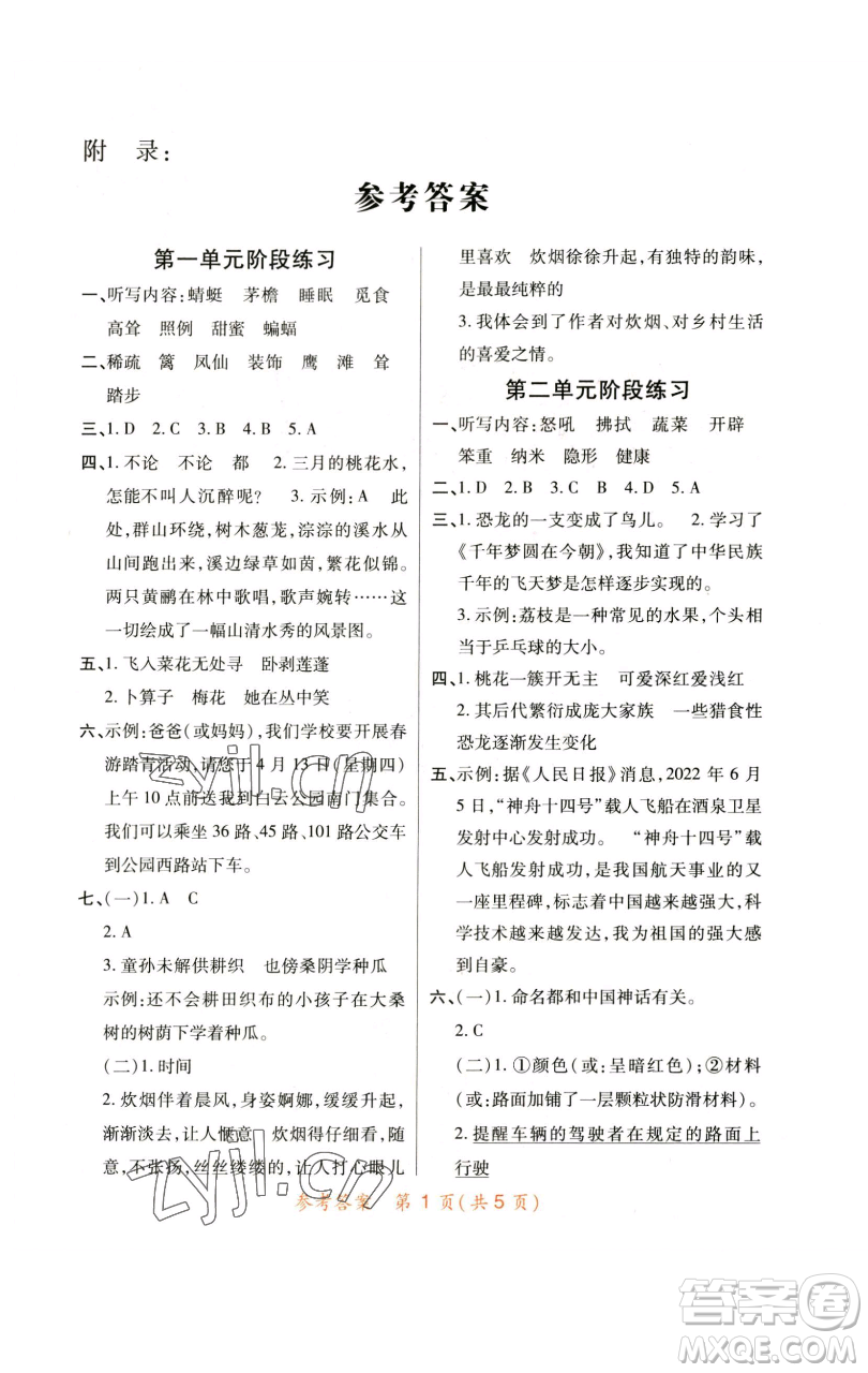 陜西師范大學(xué)出版總社有限公司2023黃岡同步練一日一練四年級語文下冊人教版參考答案