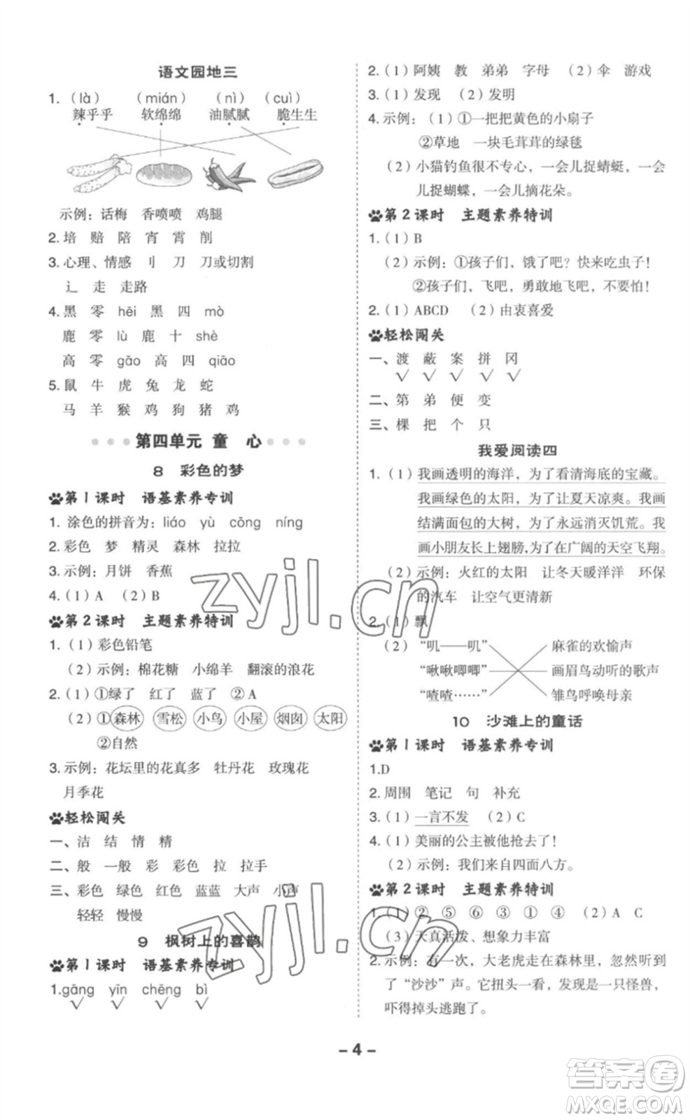 吉林教育出版社2023綜合應(yīng)用創(chuàng)新題典中點二年級語文下冊人教版參考答案