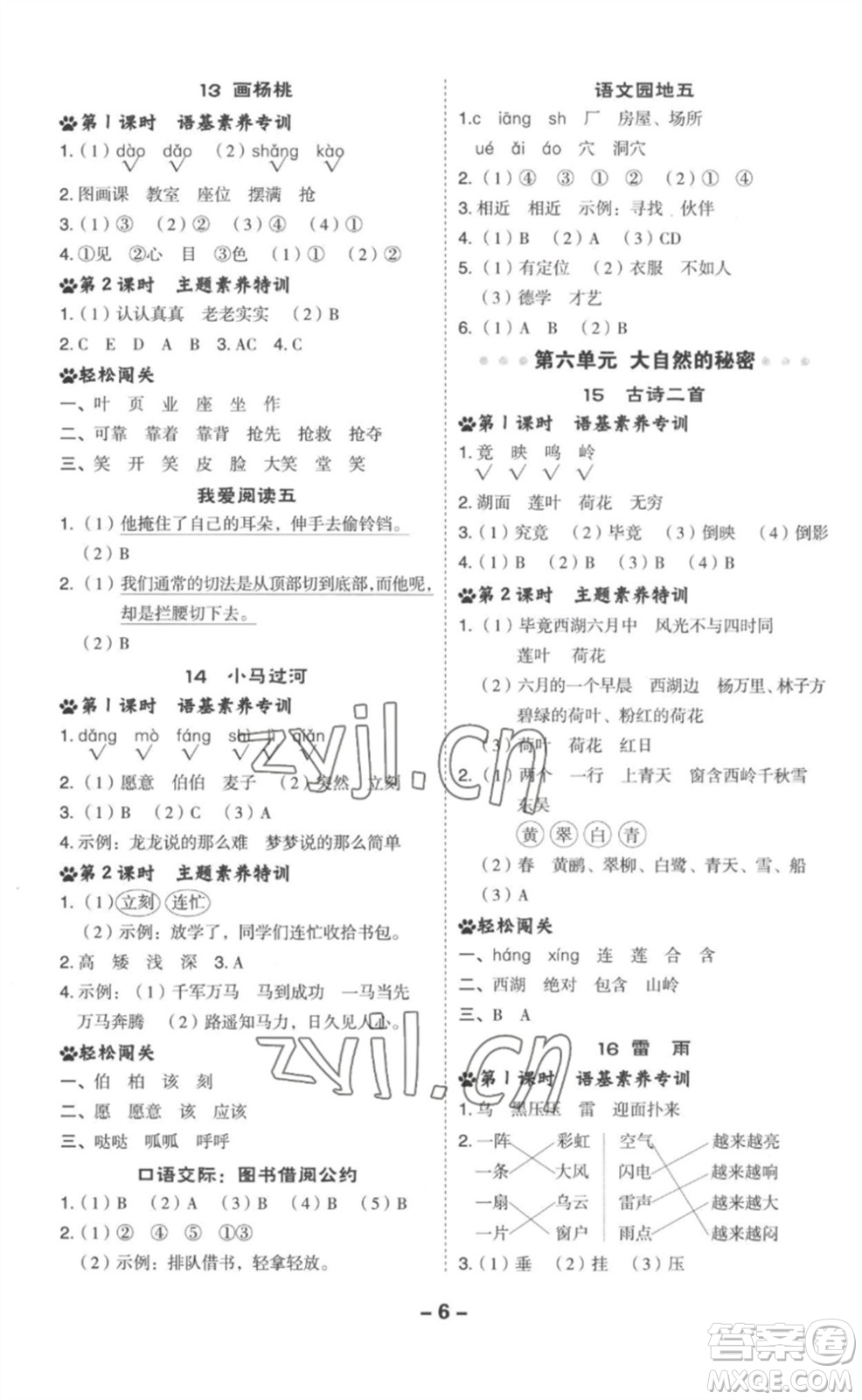 吉林教育出版社2023綜合應(yīng)用創(chuàng)新題典中點二年級語文下冊人教版參考答案