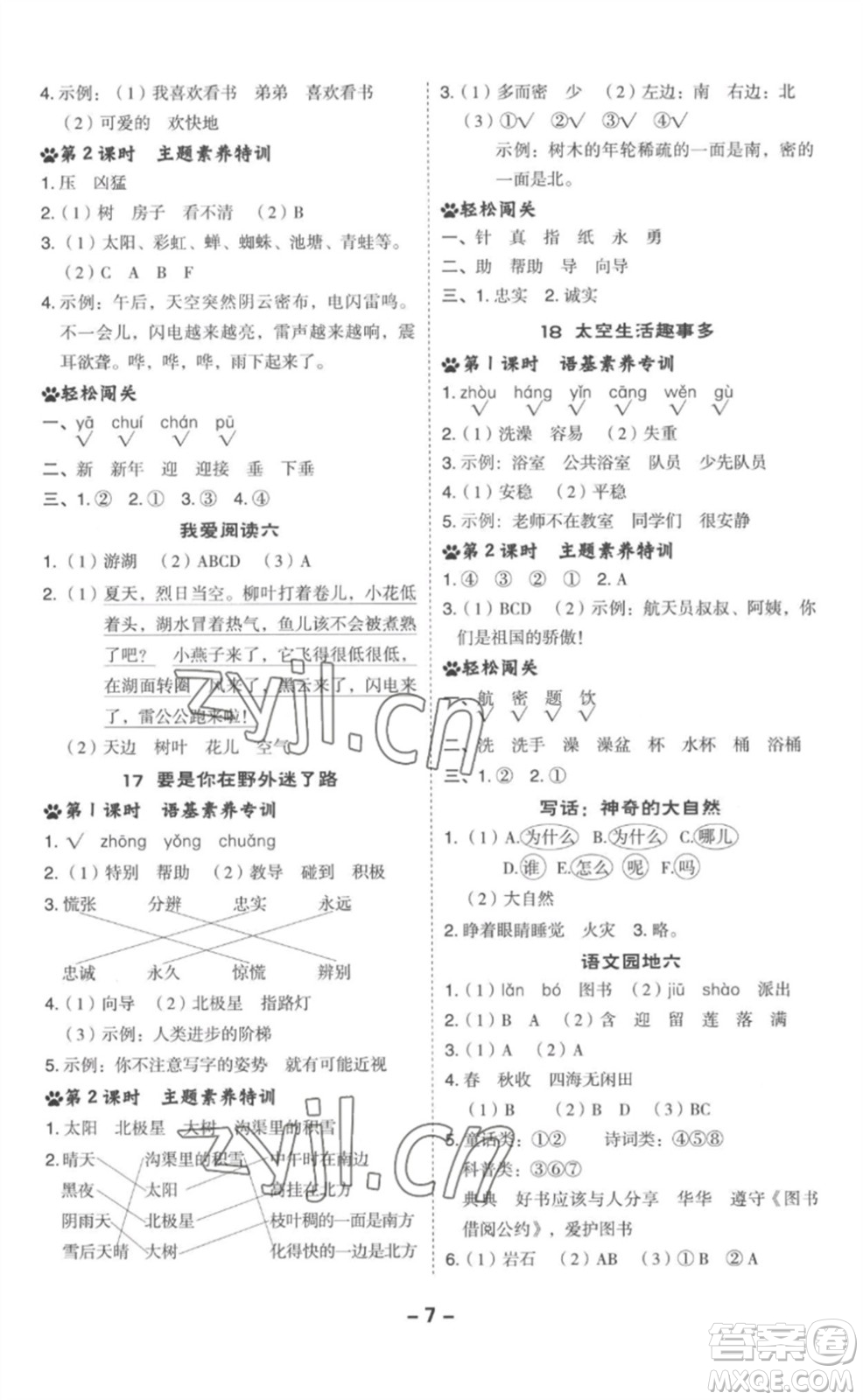 吉林教育出版社2023綜合應(yīng)用創(chuàng)新題典中點二年級語文下冊人教版參考答案