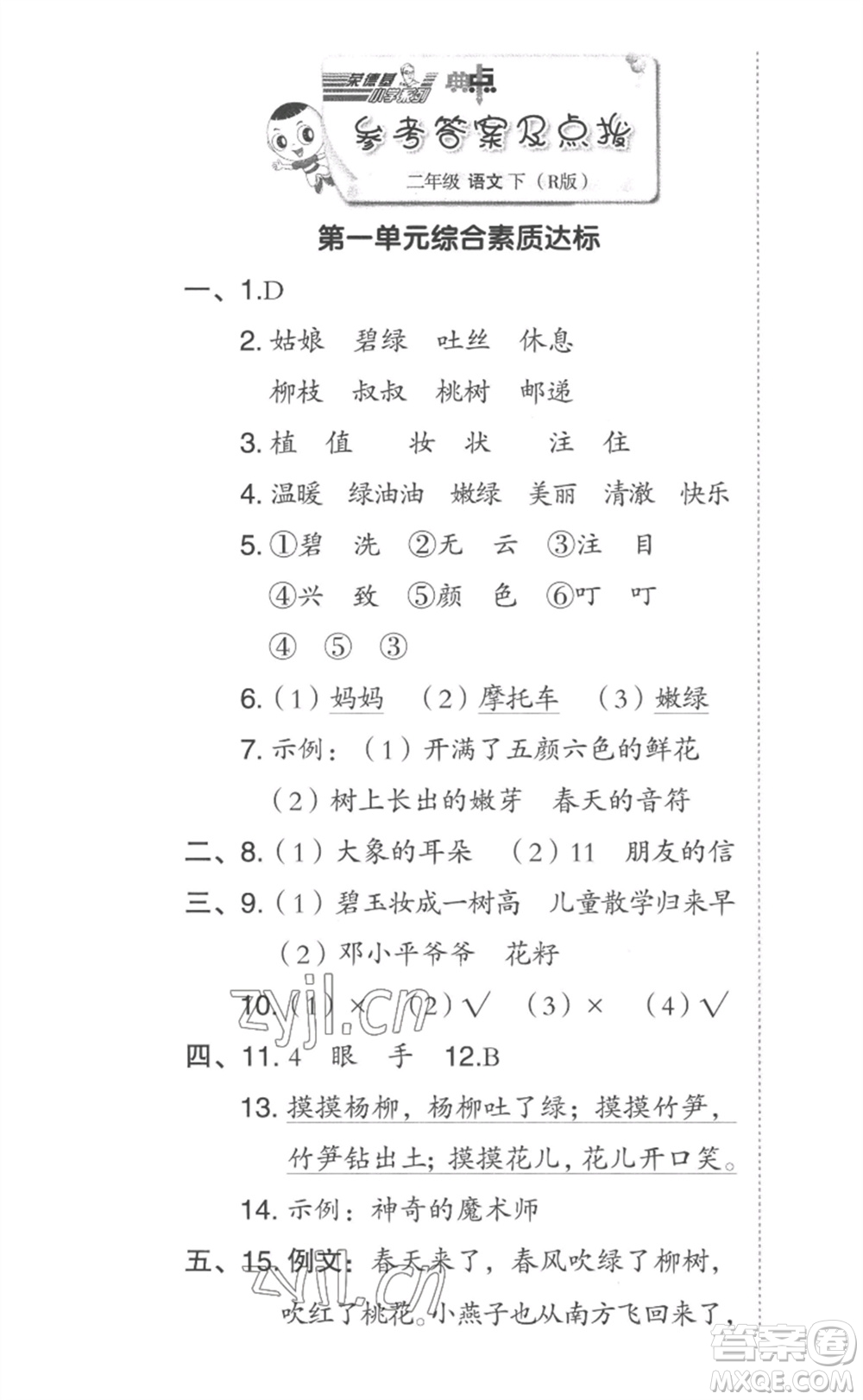 吉林教育出版社2023綜合應(yīng)用創(chuàng)新題典中點二年級語文下冊人教版參考答案