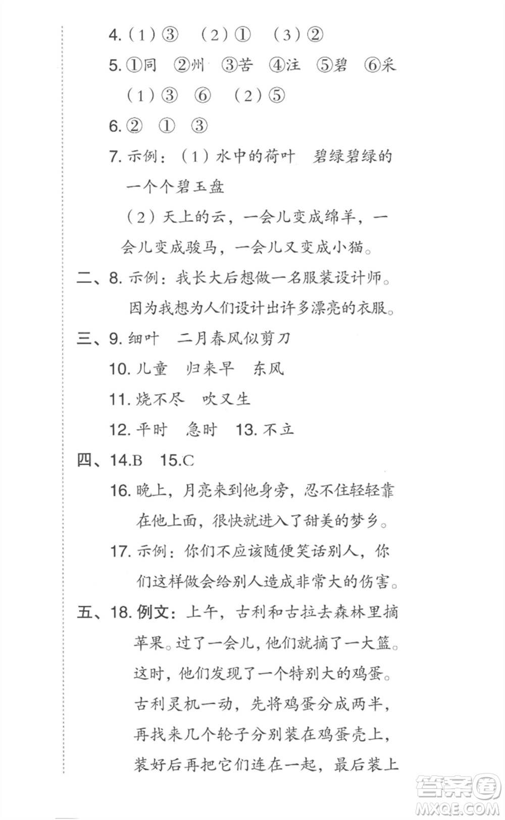 吉林教育出版社2023綜合應(yīng)用創(chuàng)新題典中點二年級語文下冊人教版參考答案