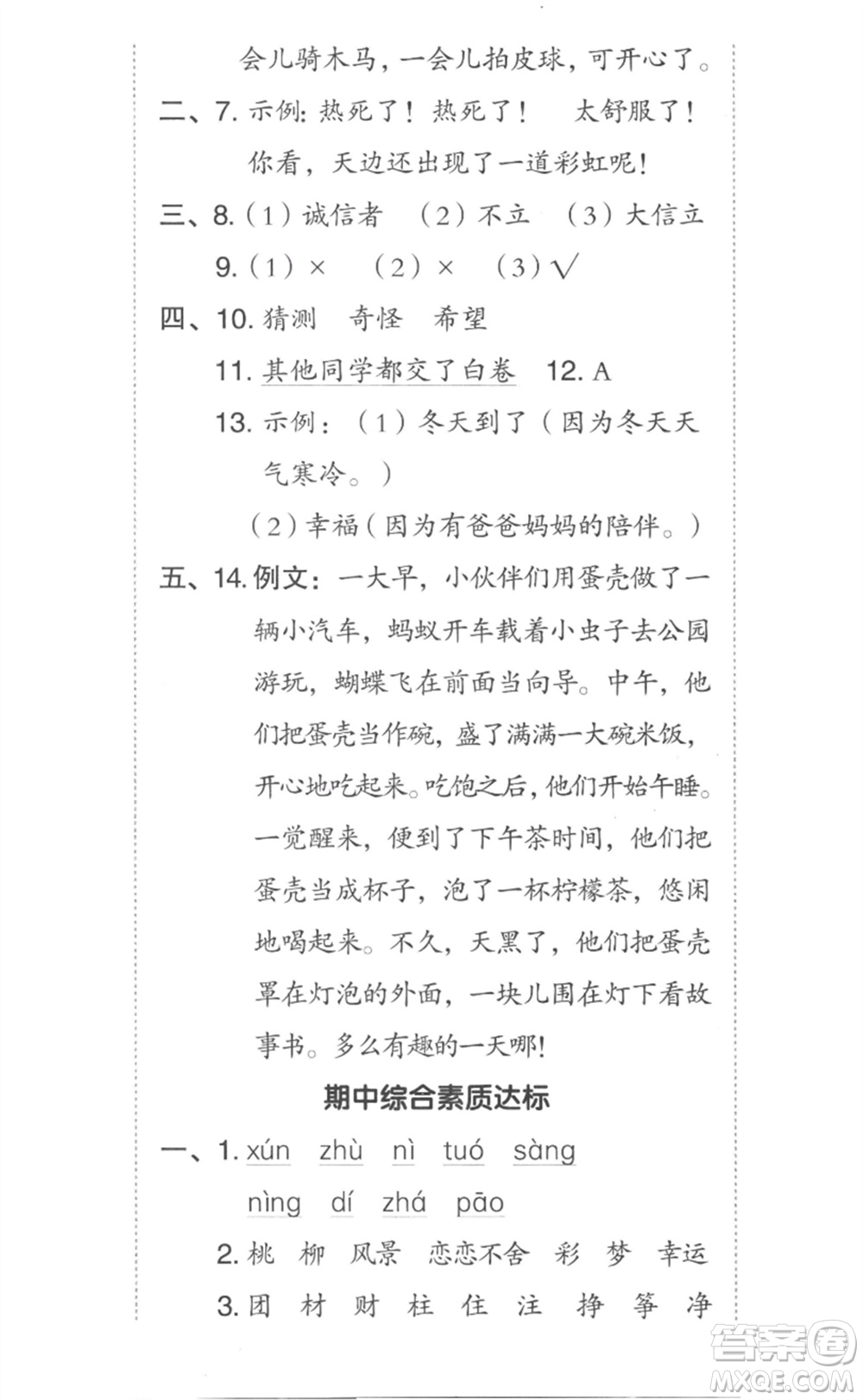 吉林教育出版社2023綜合應(yīng)用創(chuàng)新題典中點二年級語文下冊人教版參考答案