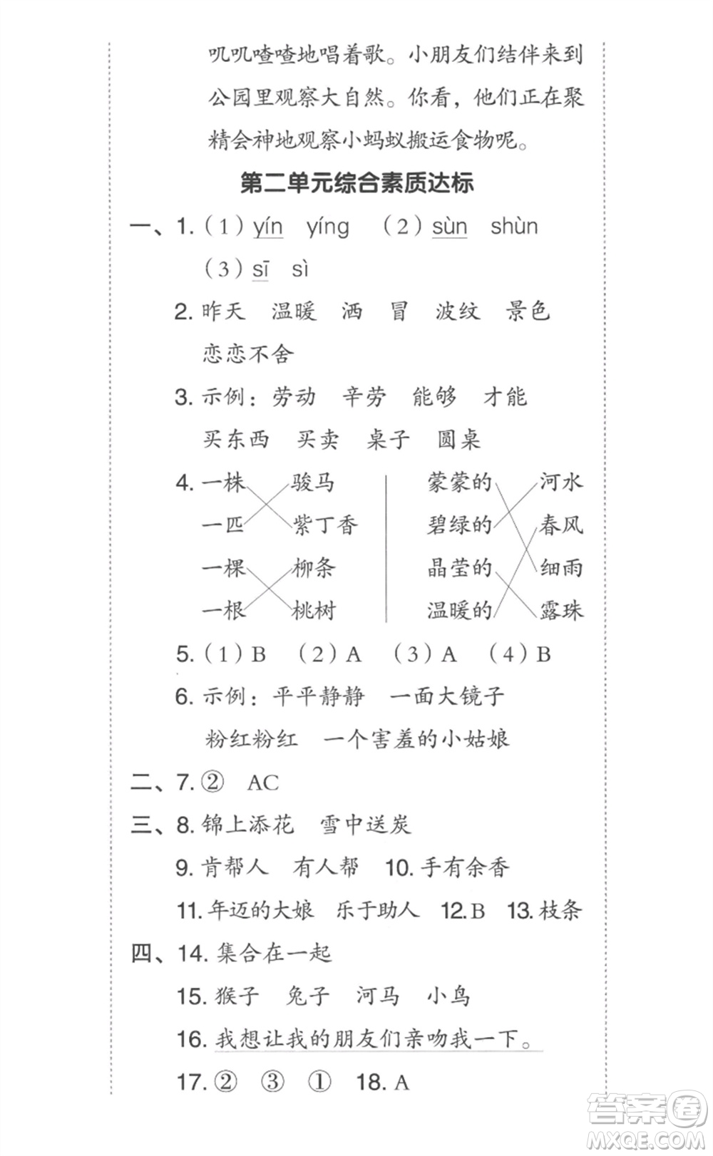 吉林教育出版社2023綜合應(yīng)用創(chuàng)新題典中點二年級語文下冊人教版參考答案