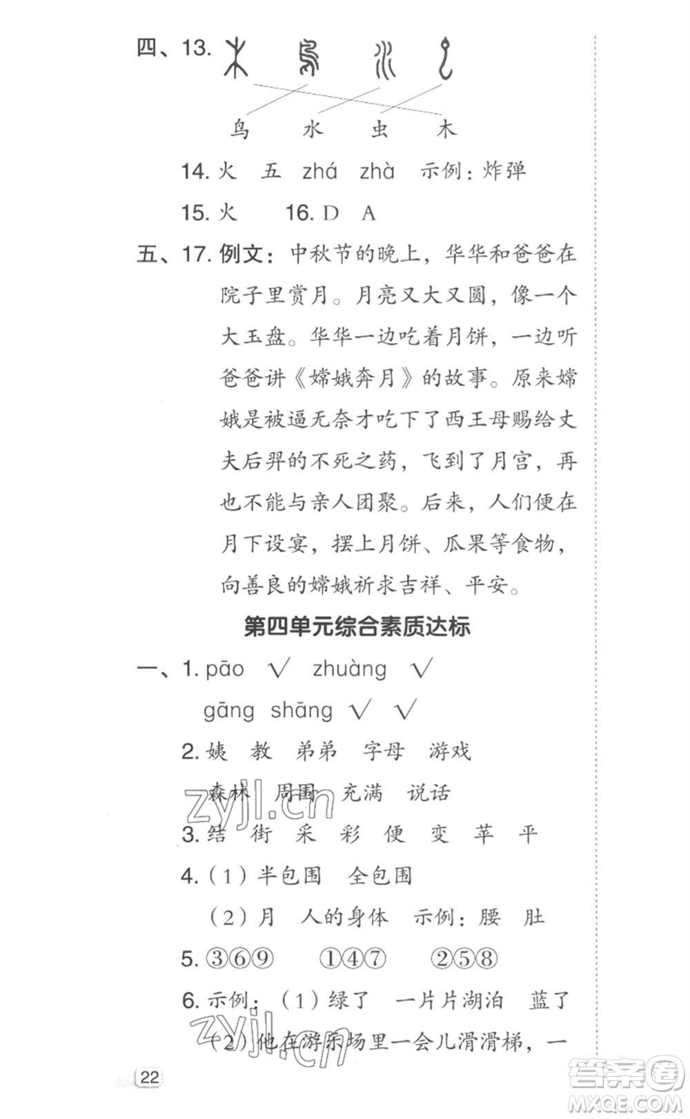 吉林教育出版社2023綜合應(yīng)用創(chuàng)新題典中點二年級語文下冊人教版參考答案