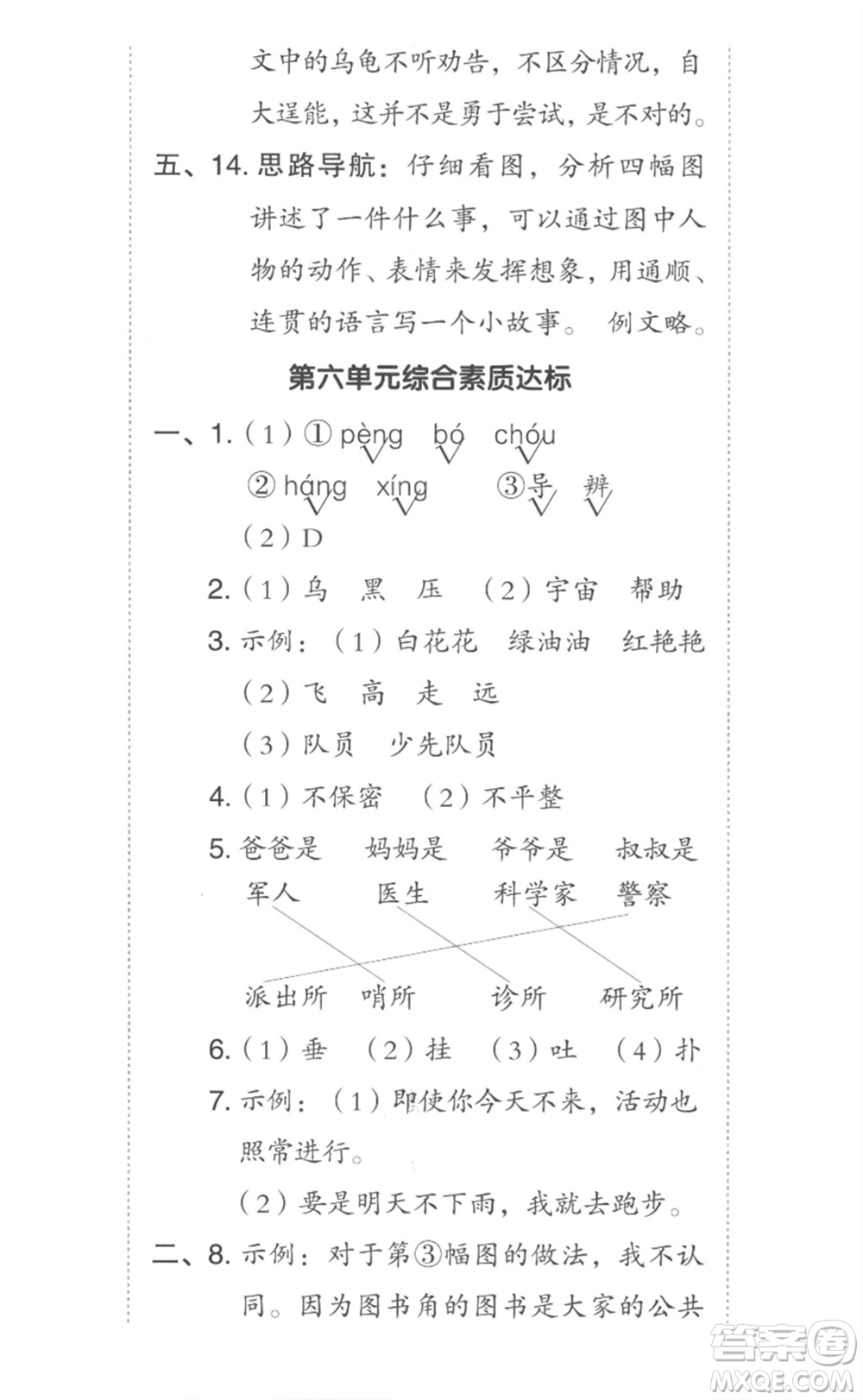 吉林教育出版社2023綜合應(yīng)用創(chuàng)新題典中點二年級語文下冊人教版參考答案