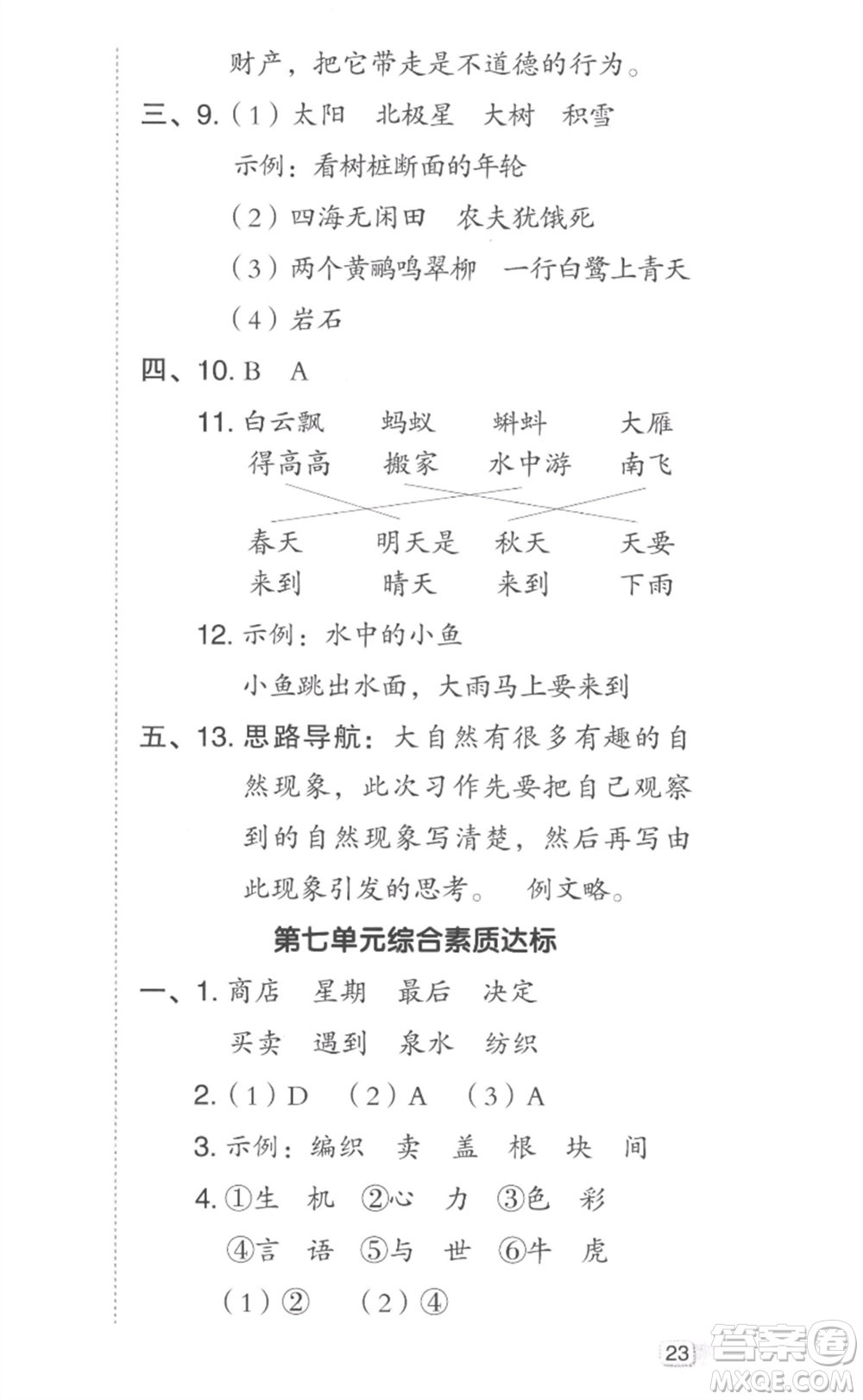 吉林教育出版社2023綜合應(yīng)用創(chuàng)新題典中點二年級語文下冊人教版參考答案