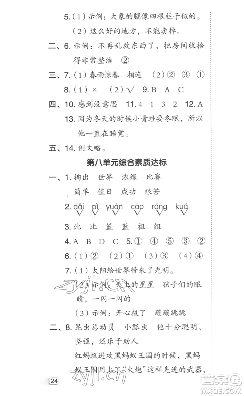 吉林教育出版社2023綜合應(yīng)用創(chuàng)新題典中點二年級語文下冊人教版參考答案