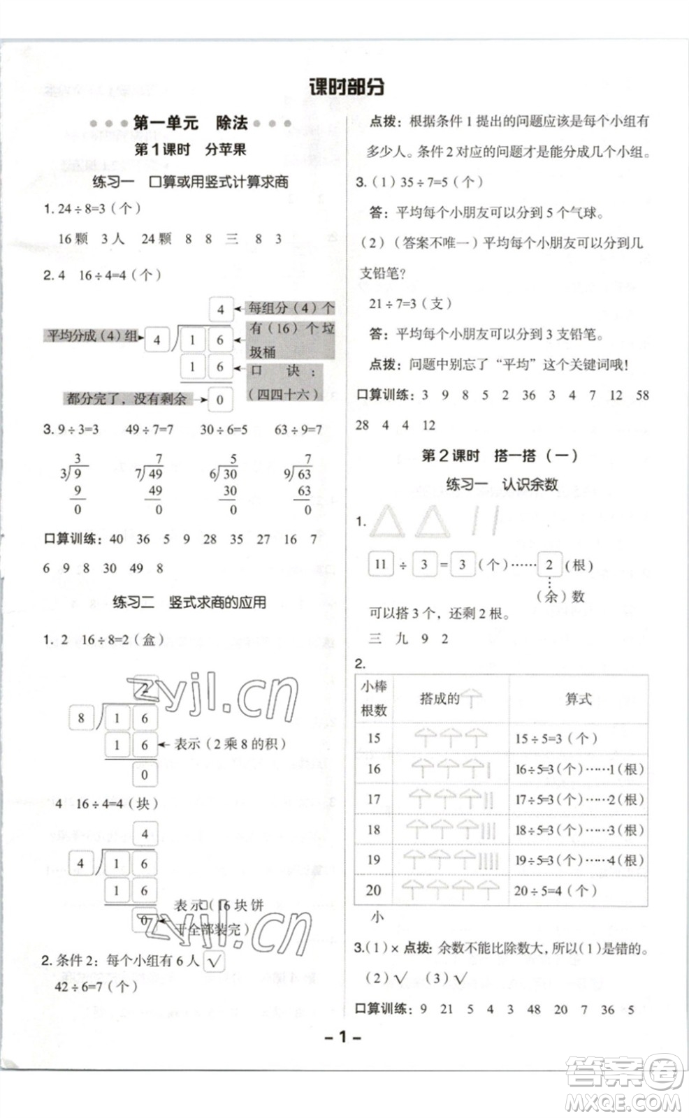 陜西人民教育出版社2023綜合應(yīng)用創(chuàng)新題典中點(diǎn)二年級(jí)數(shù)學(xué)下冊(cè)北師大版參考答案