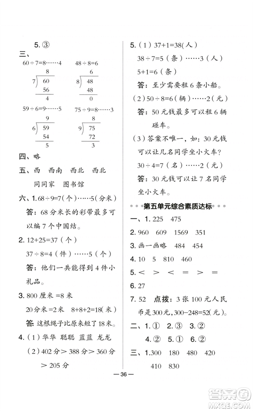 陜西人民教育出版社2023綜合應(yīng)用創(chuàng)新題典中點(diǎn)二年級(jí)數(shù)學(xué)下冊(cè)北師大版參考答案