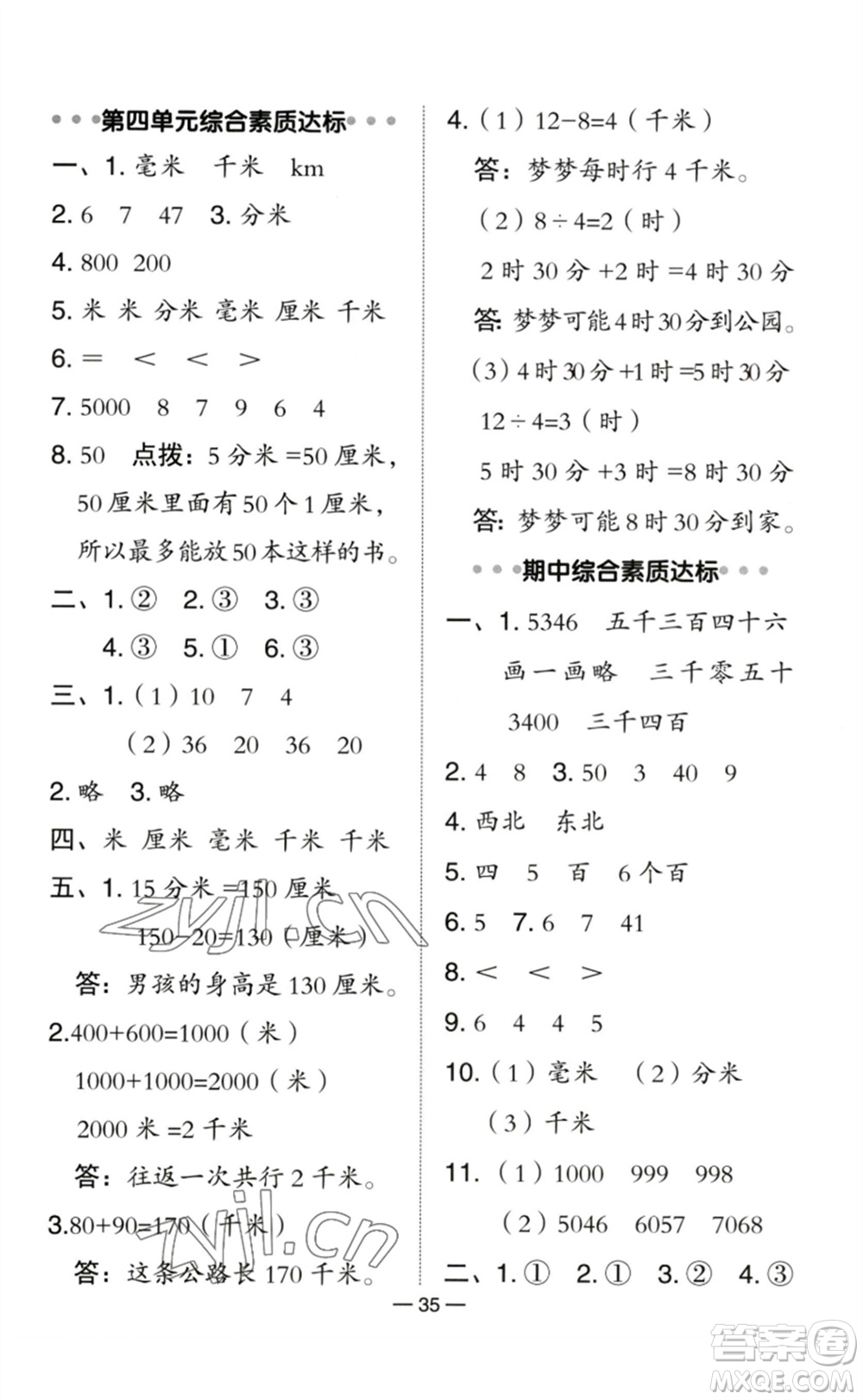 陜西人民教育出版社2023綜合應(yīng)用創(chuàng)新題典中點(diǎn)二年級(jí)數(shù)學(xué)下冊(cè)北師大版參考答案