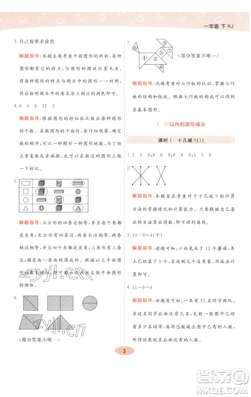 陜西師范大學出版總社有限公司2023黃岡同步練一日一練一年級數(shù)學下冊人教版參考答案