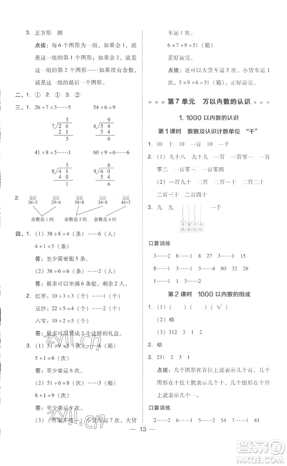 吉林教育出版社2023綜合應用創(chuàng)新題典中點二年級數(shù)學下冊人教版浙江專版參考答案