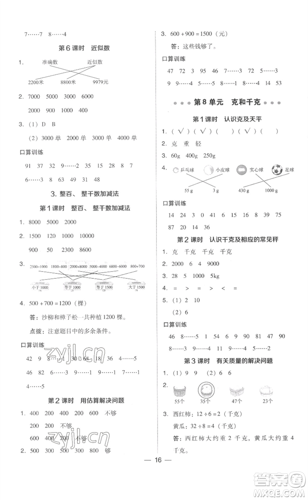 吉林教育出版社2023綜合應用創(chuàng)新題典中點二年級數(shù)學下冊人教版浙江專版參考答案