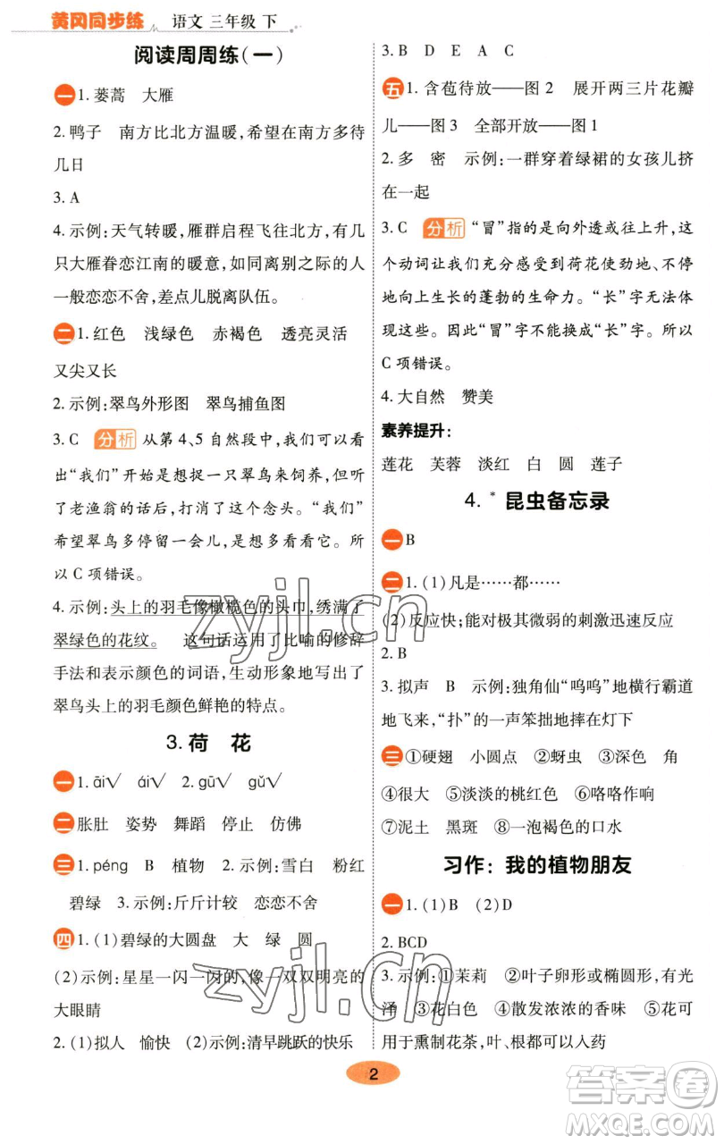 陜西師范大學(xué)出版總社有限公司2023黃岡同步練一日一練三年級語文下冊人教版參考答案