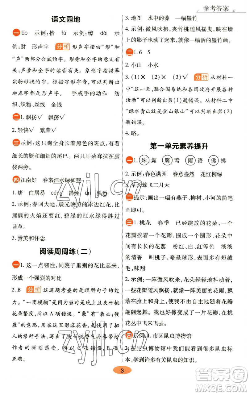 陜西師范大學(xué)出版總社有限公司2023黃岡同步練一日一練三年級語文下冊人教版參考答案