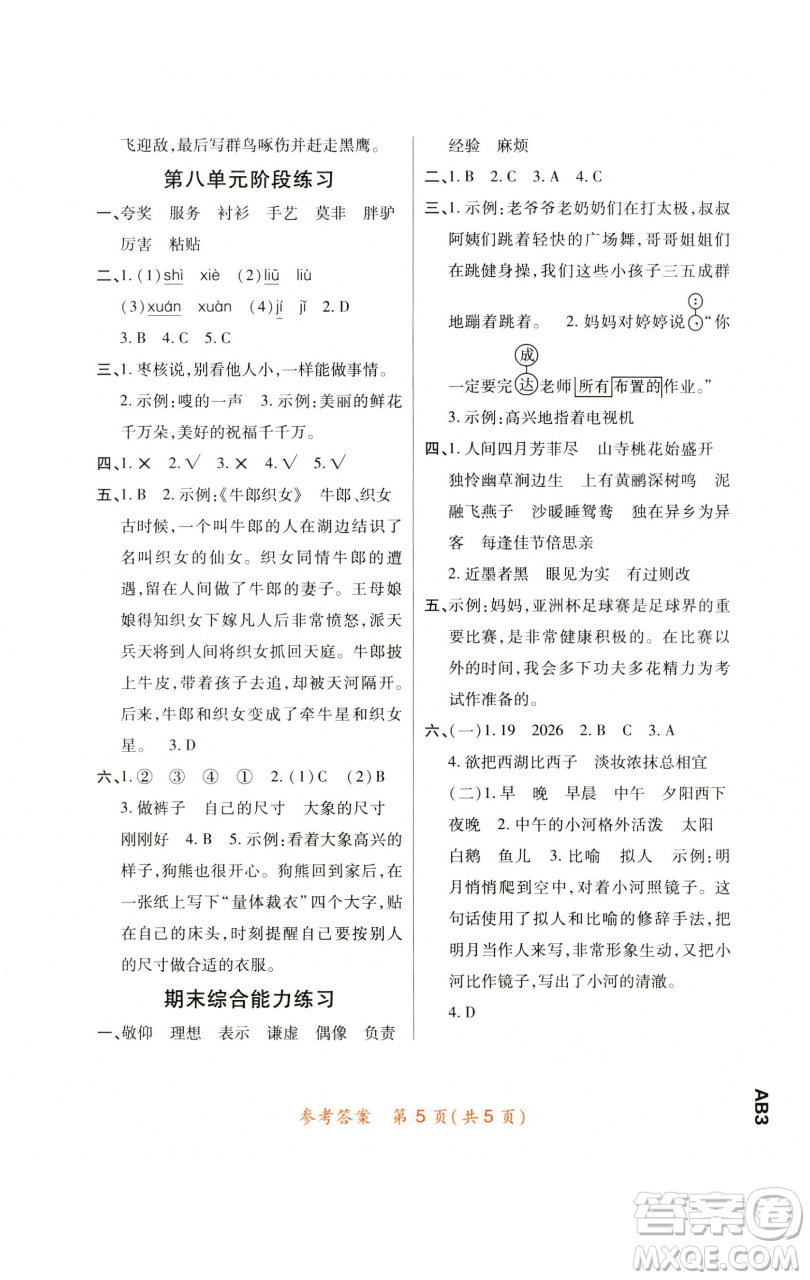 陜西師范大學(xué)出版總社有限公司2023黃岡同步練一日一練三年級語文下冊人教版參考答案