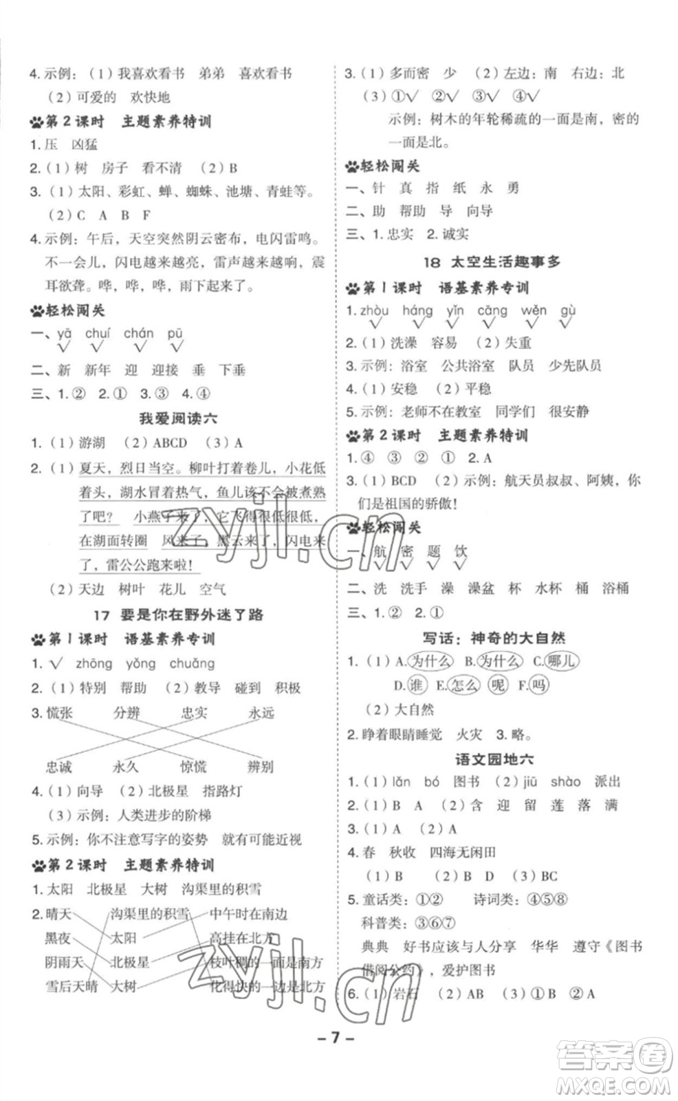 吉林教育出版社2023綜合應(yīng)用創(chuàng)新題典中點(diǎn)二年級語文下冊人教版浙江專版參考答案