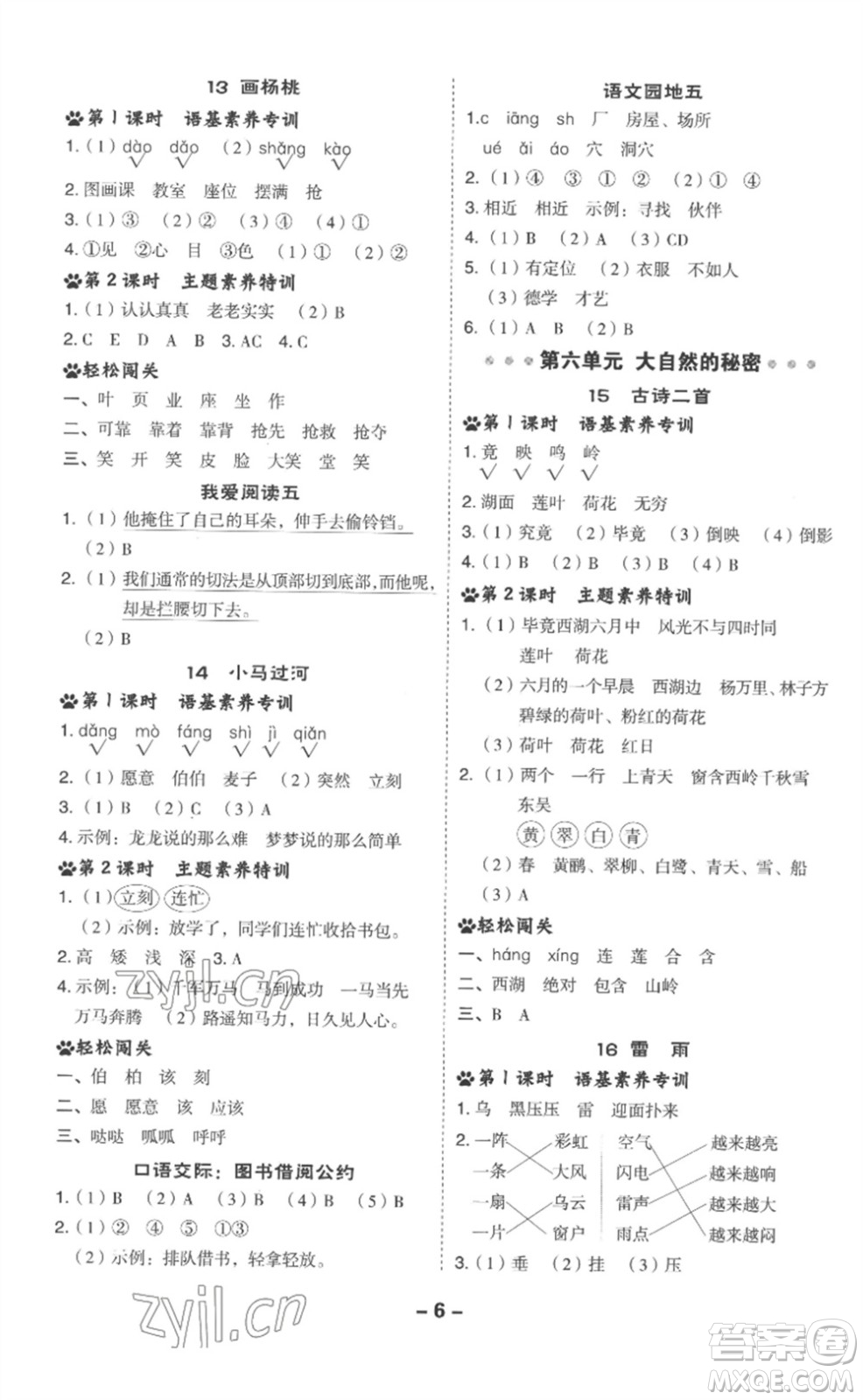 吉林教育出版社2023綜合應(yīng)用創(chuàng)新題典中點(diǎn)二年級語文下冊人教版浙江專版參考答案