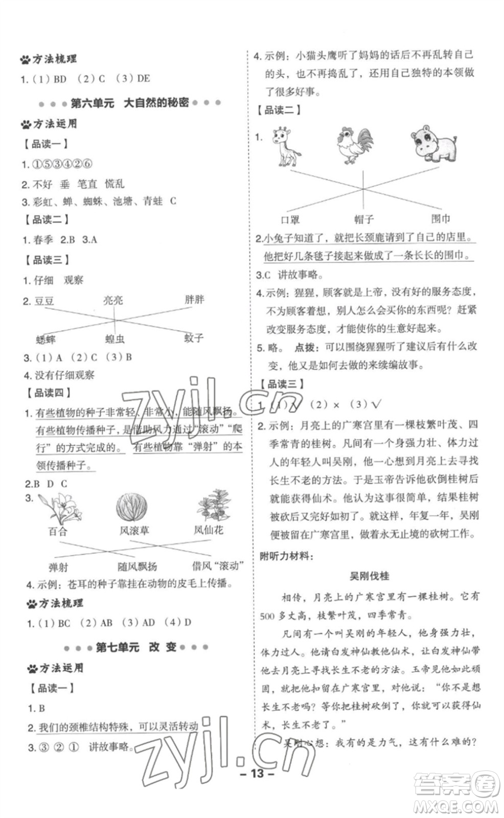 吉林教育出版社2023綜合應(yīng)用創(chuàng)新題典中點(diǎn)二年級語文下冊人教版浙江專版參考答案