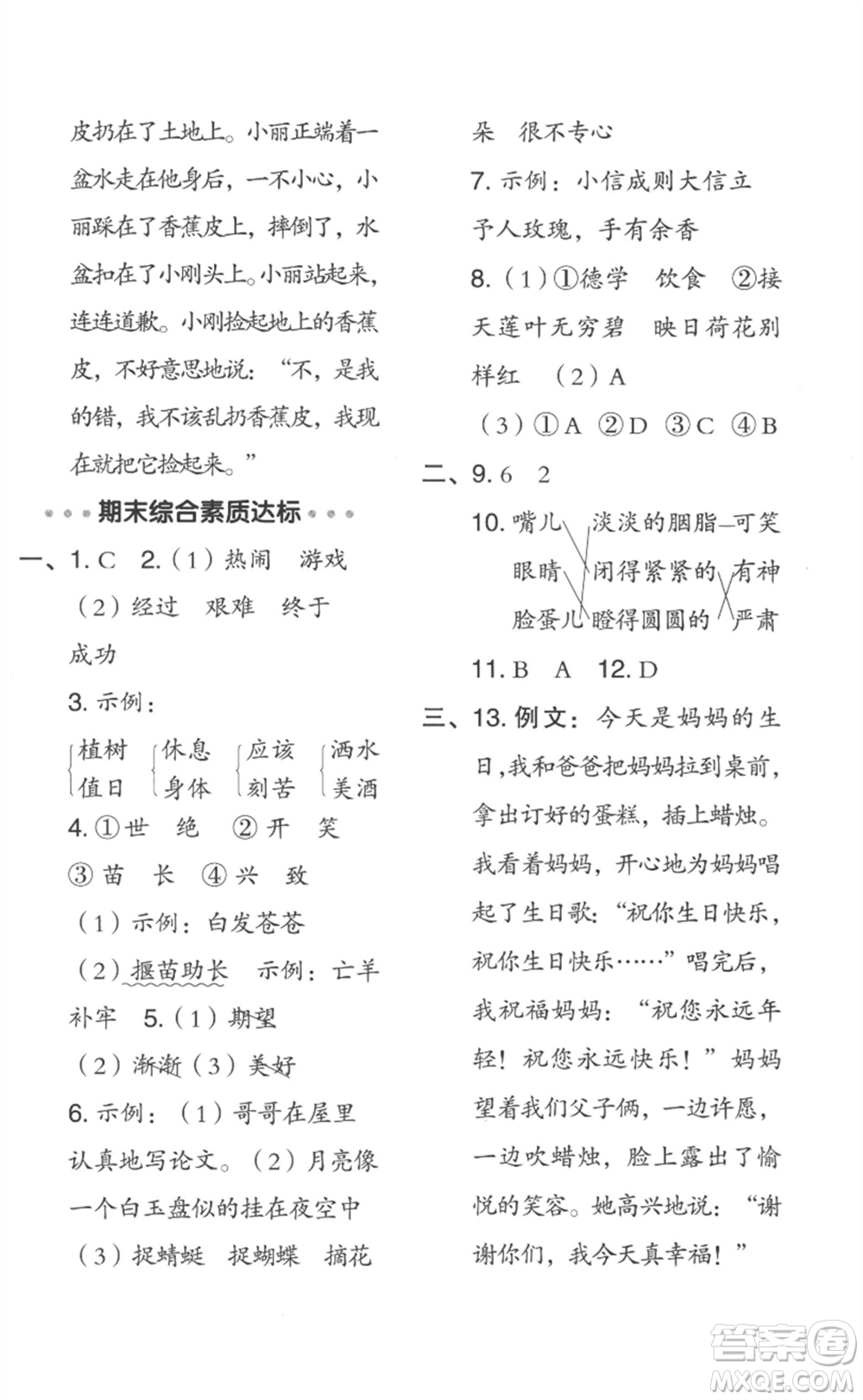 吉林教育出版社2023綜合應(yīng)用創(chuàng)新題典中點(diǎn)二年級語文下冊人教版浙江專版參考答案