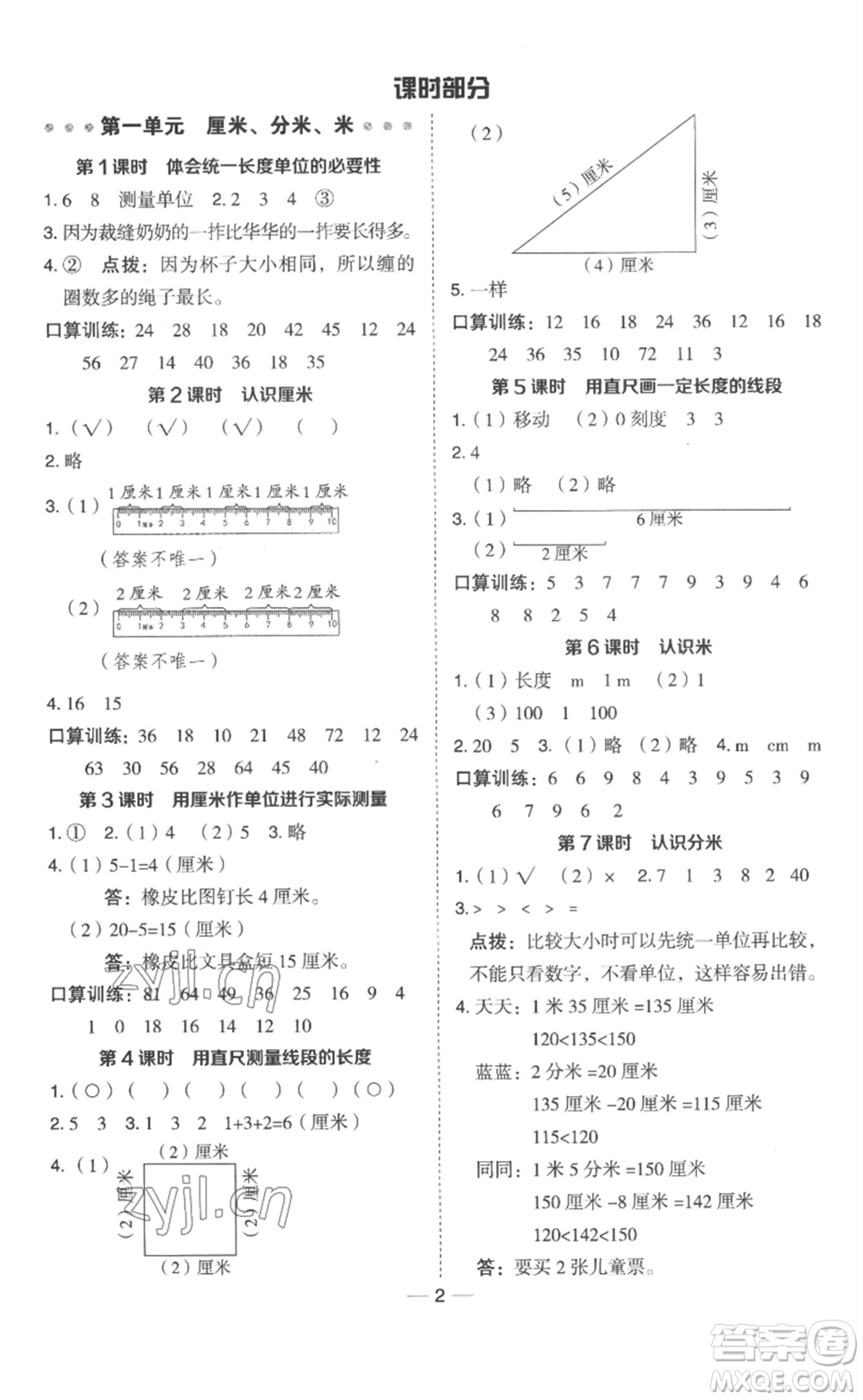 山西教育出版社2023綜合應(yīng)用創(chuàng)新題典中點(diǎn)二年級(jí)數(shù)學(xué)下冊(cè)冀教版參考答案