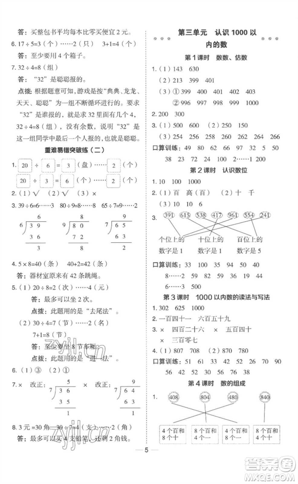 山西教育出版社2023綜合應(yīng)用創(chuàng)新題典中點(diǎn)二年級(jí)數(shù)學(xué)下冊(cè)冀教版參考答案