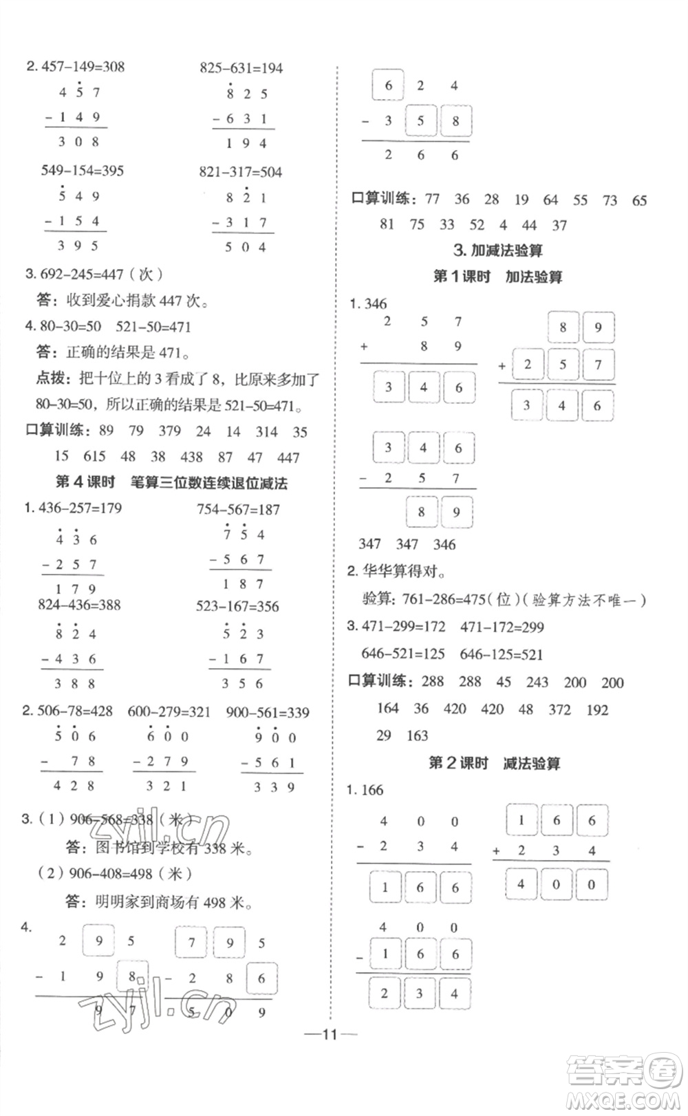 山西教育出版社2023綜合應(yīng)用創(chuàng)新題典中點(diǎn)二年級(jí)數(shù)學(xué)下冊(cè)冀教版參考答案