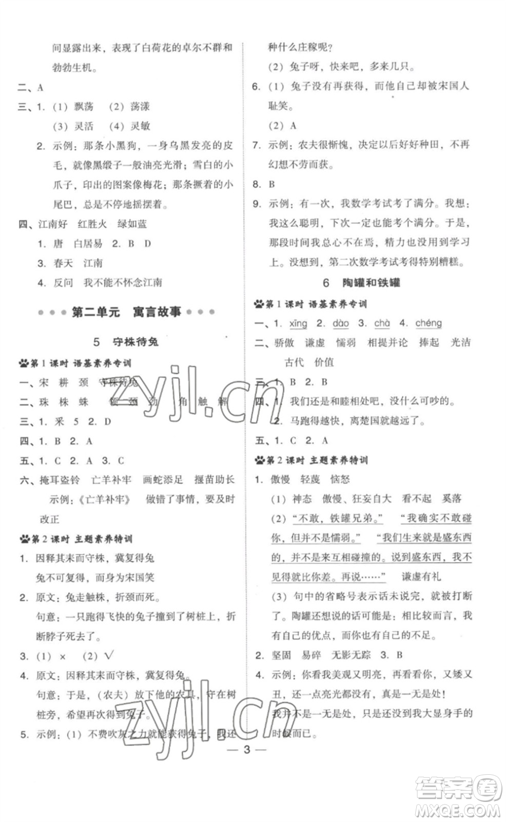 吉林教育出版社2023綜合應(yīng)用創(chuàng)新題典中點(diǎn)三年級語文下冊人教版參考答案