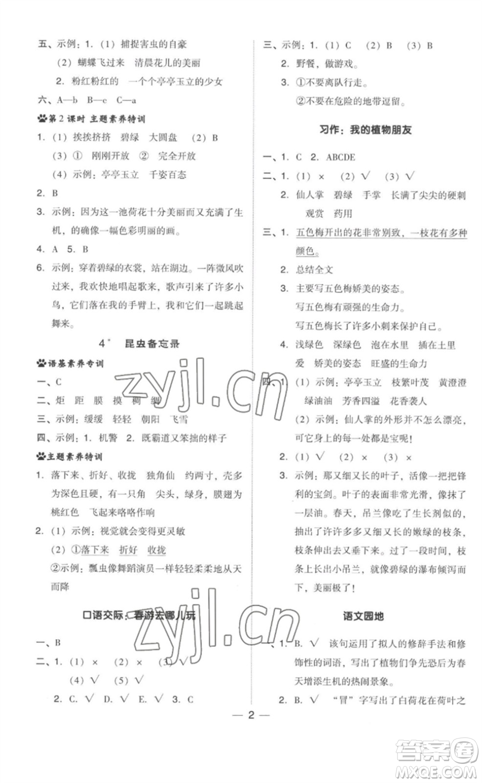 吉林教育出版社2023綜合應(yīng)用創(chuàng)新題典中點(diǎn)三年級語文下冊人教版參考答案