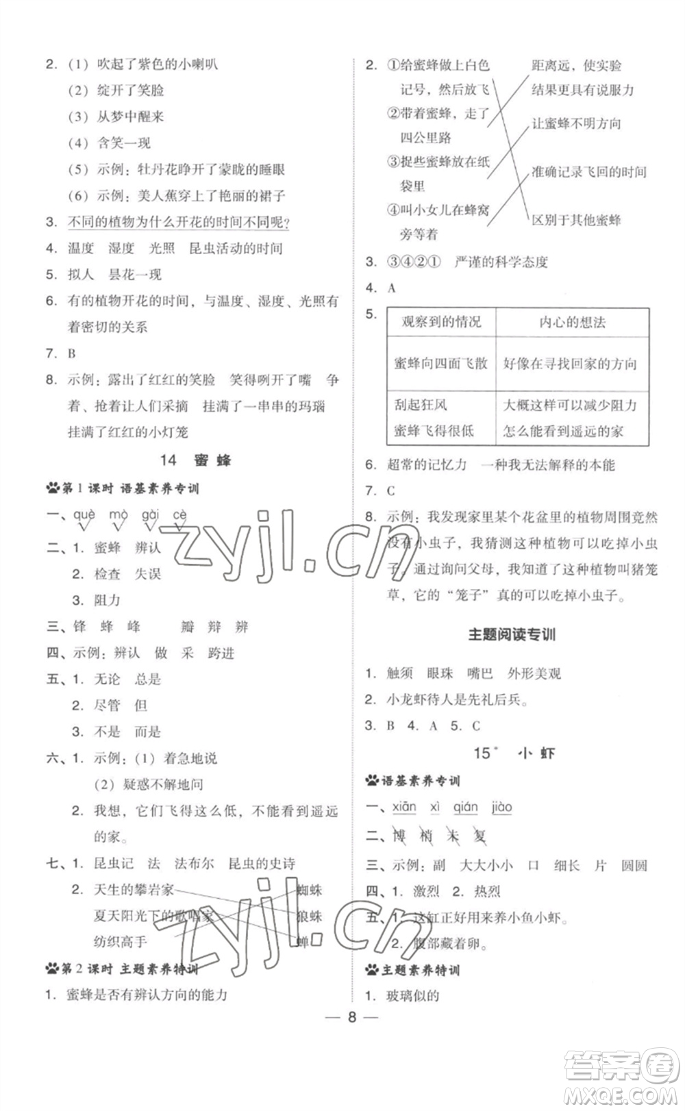 吉林教育出版社2023綜合應(yīng)用創(chuàng)新題典中點(diǎn)三年級語文下冊人教版參考答案