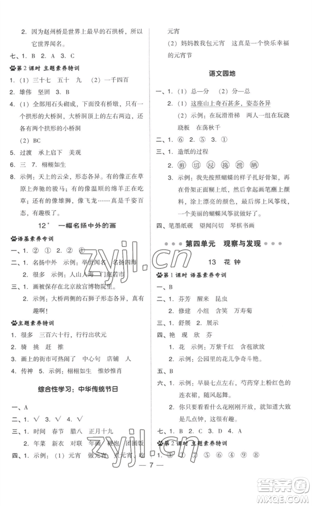 吉林教育出版社2023綜合應(yīng)用創(chuàng)新題典中點(diǎn)三年級語文下冊人教版參考答案