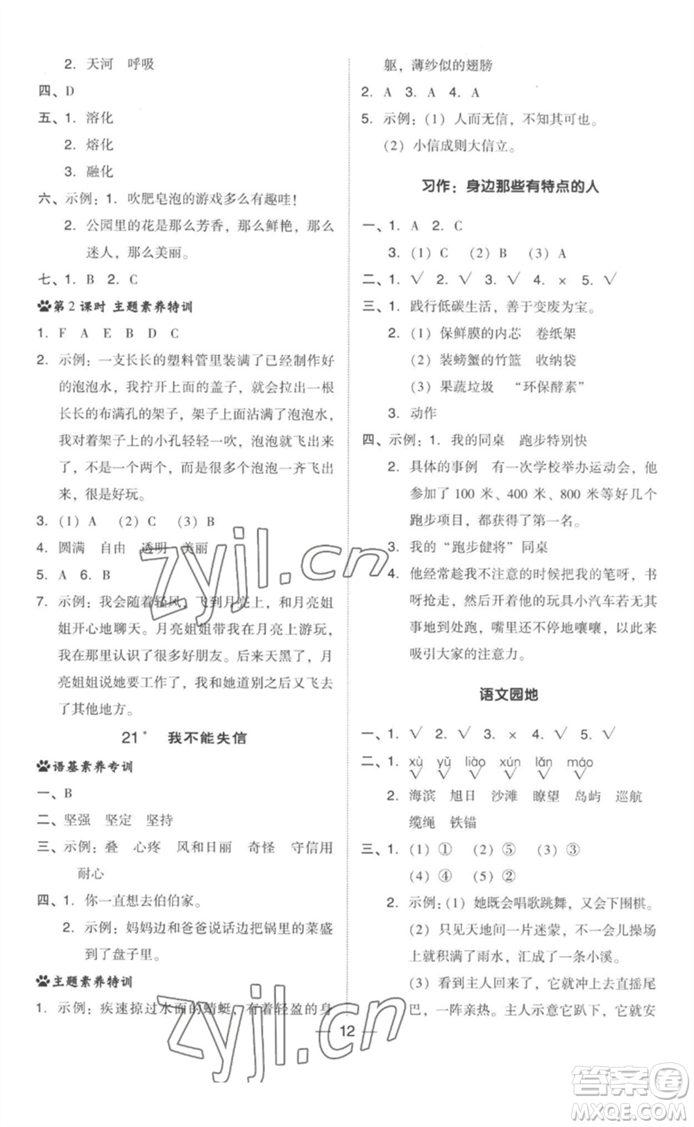 吉林教育出版社2023綜合應(yīng)用創(chuàng)新題典中點(diǎn)三年級語文下冊人教版參考答案