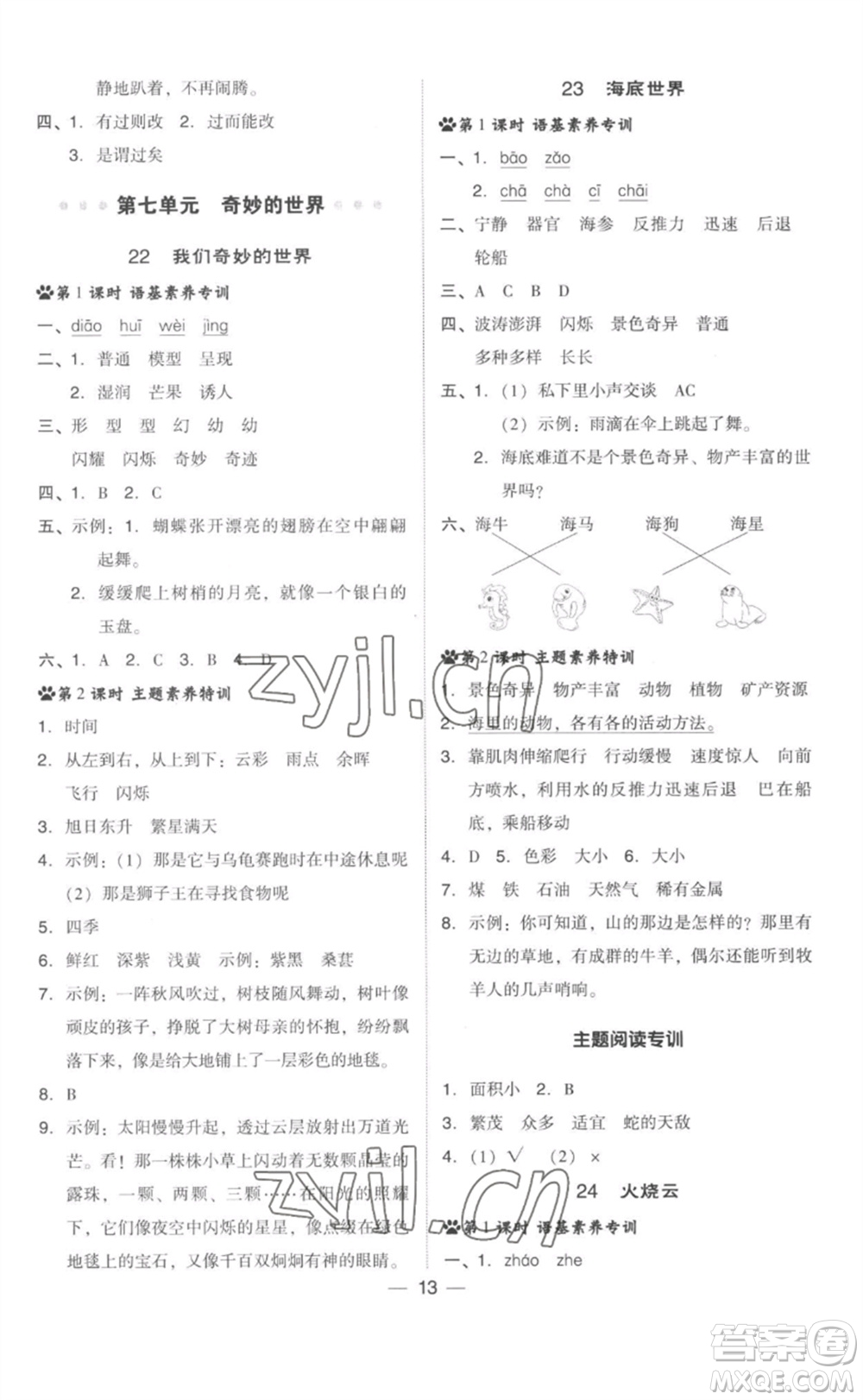 吉林教育出版社2023綜合應(yīng)用創(chuàng)新題典中點(diǎn)三年級語文下冊人教版參考答案