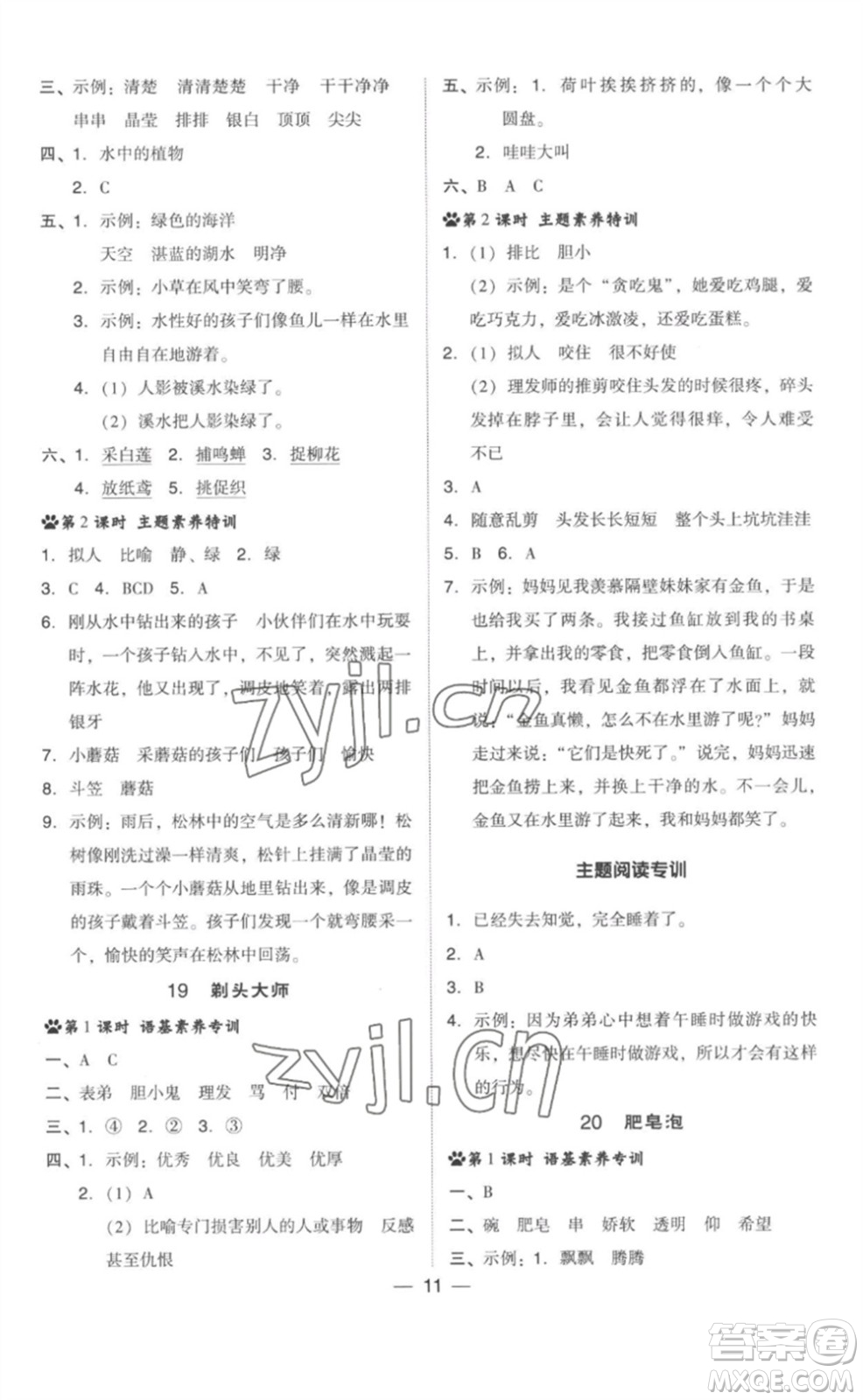 吉林教育出版社2023綜合應(yīng)用創(chuàng)新題典中點(diǎn)三年級語文下冊人教版參考答案